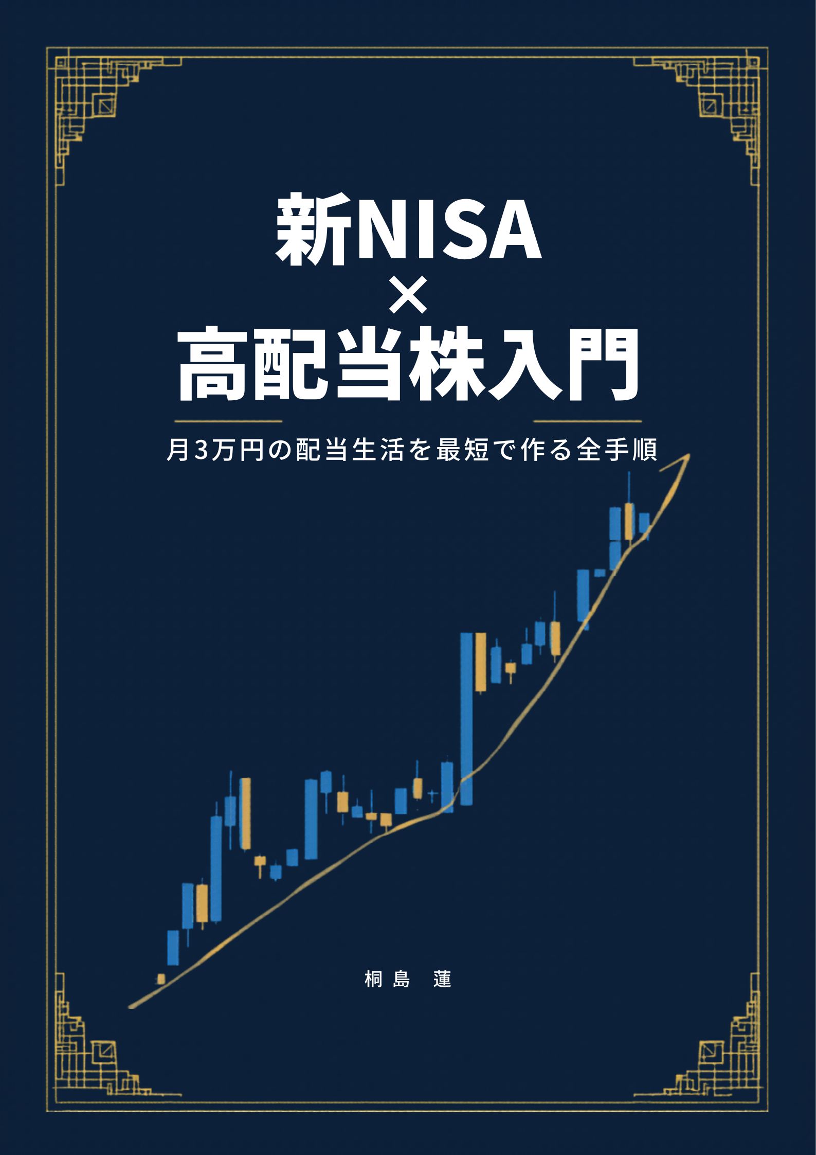 「新NISA×高配当株入門」表紙