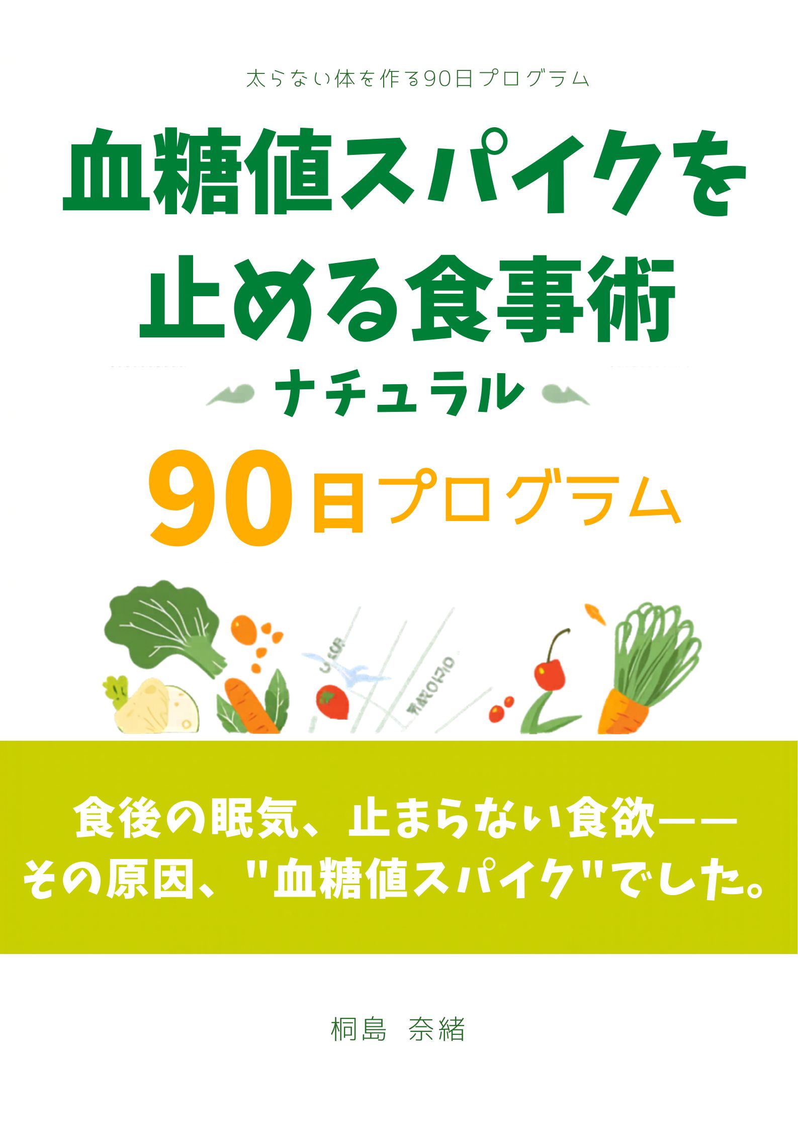 「血糖値スパイクを止める食事術」表紙