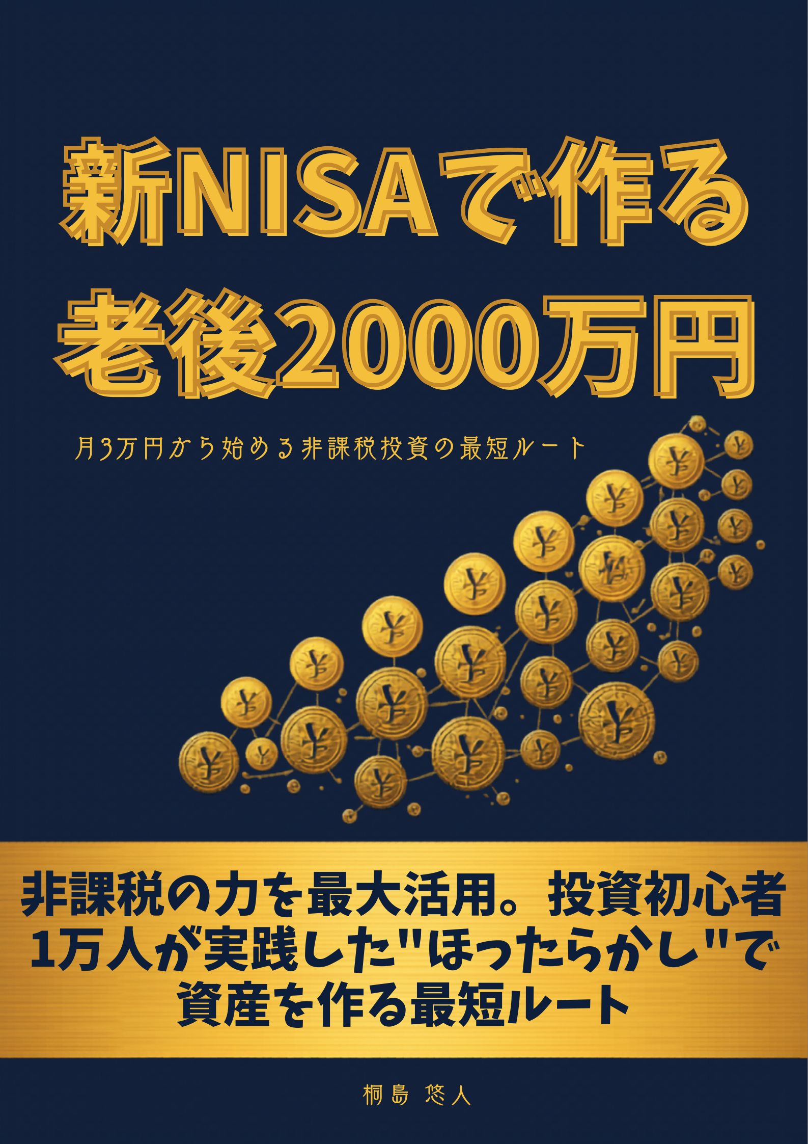 「新NISAで老後2000万円」表紙