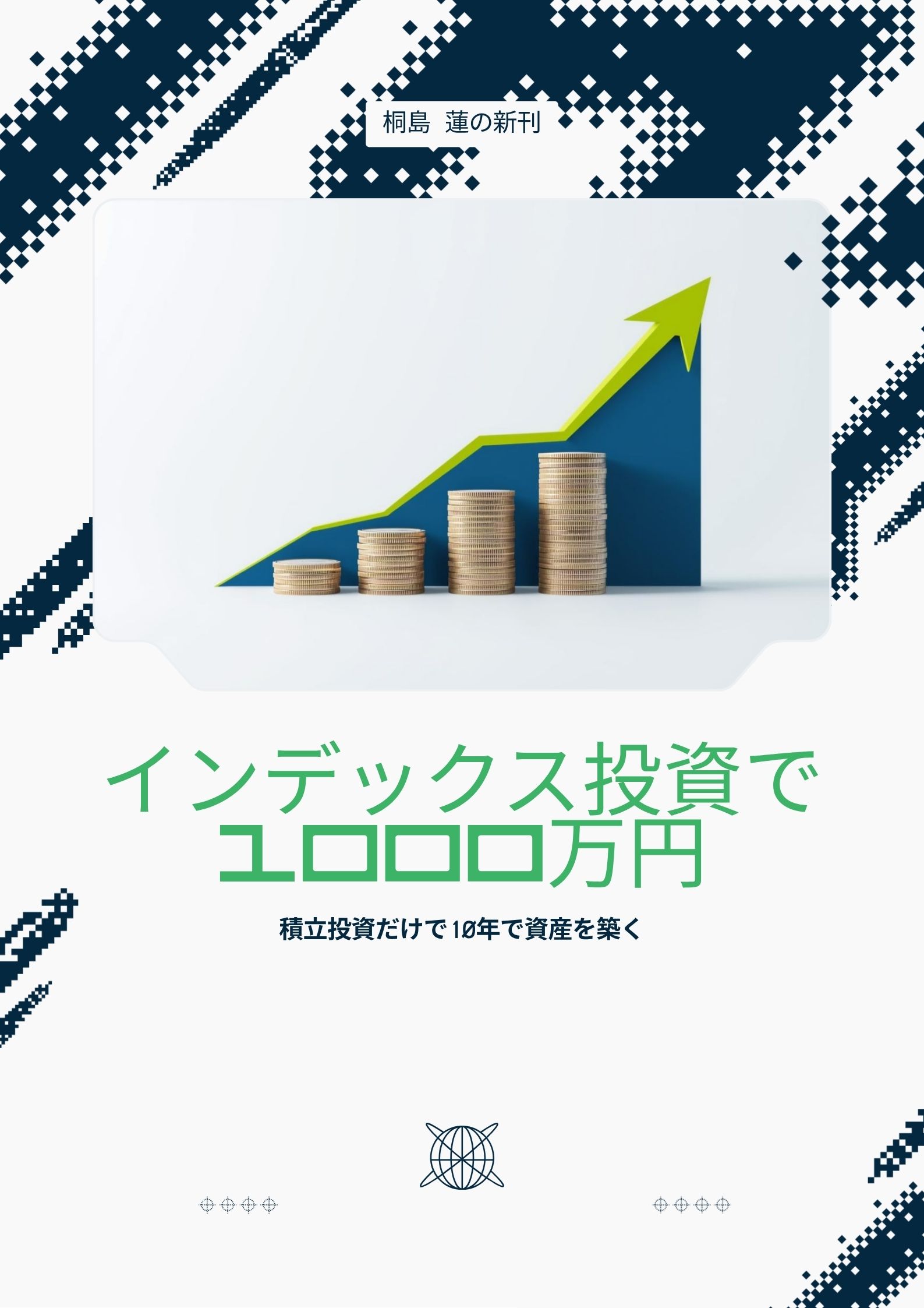 「インデックス投資で1000万円」表紙