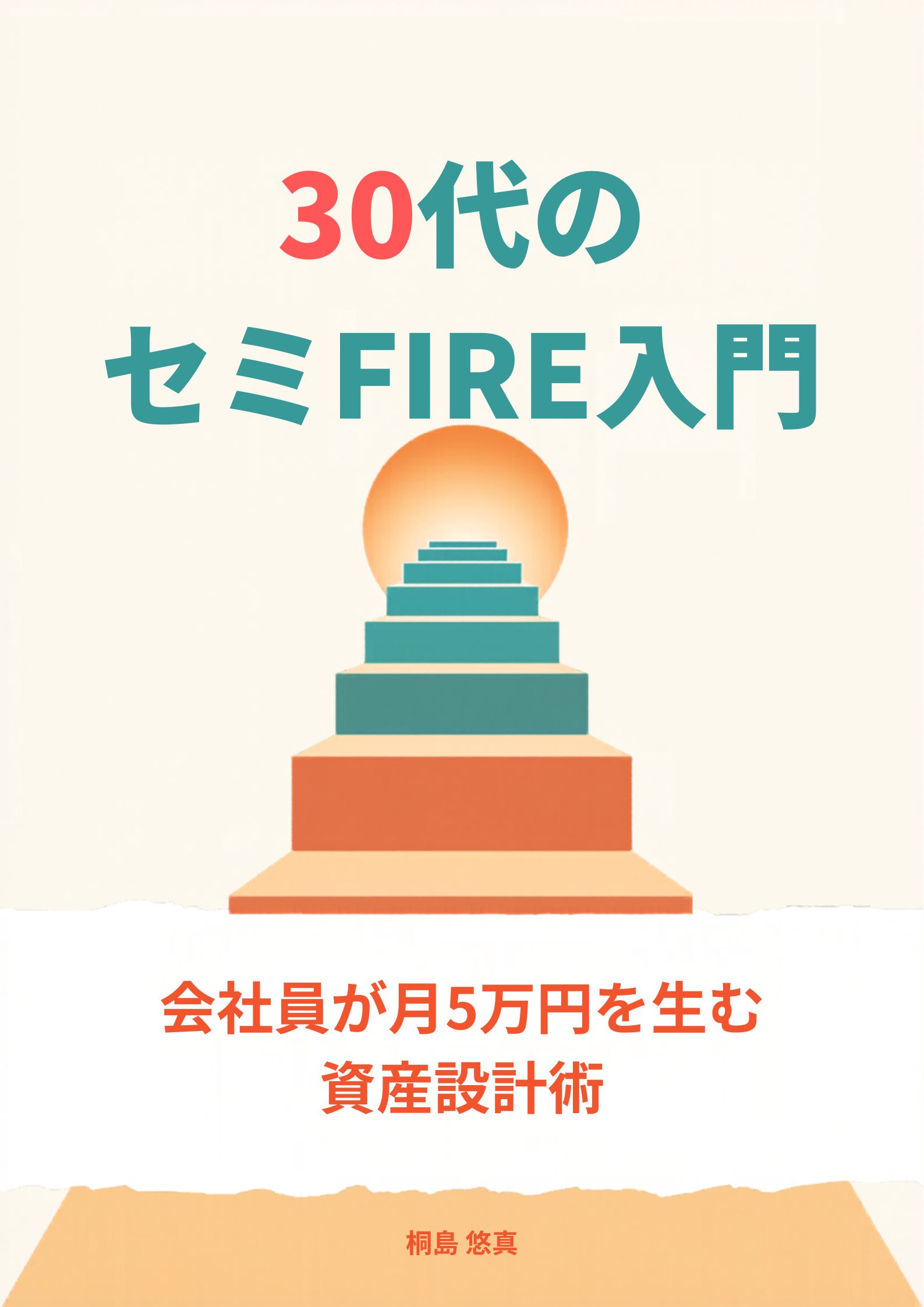 「30代のセミFIRE入門」表紙