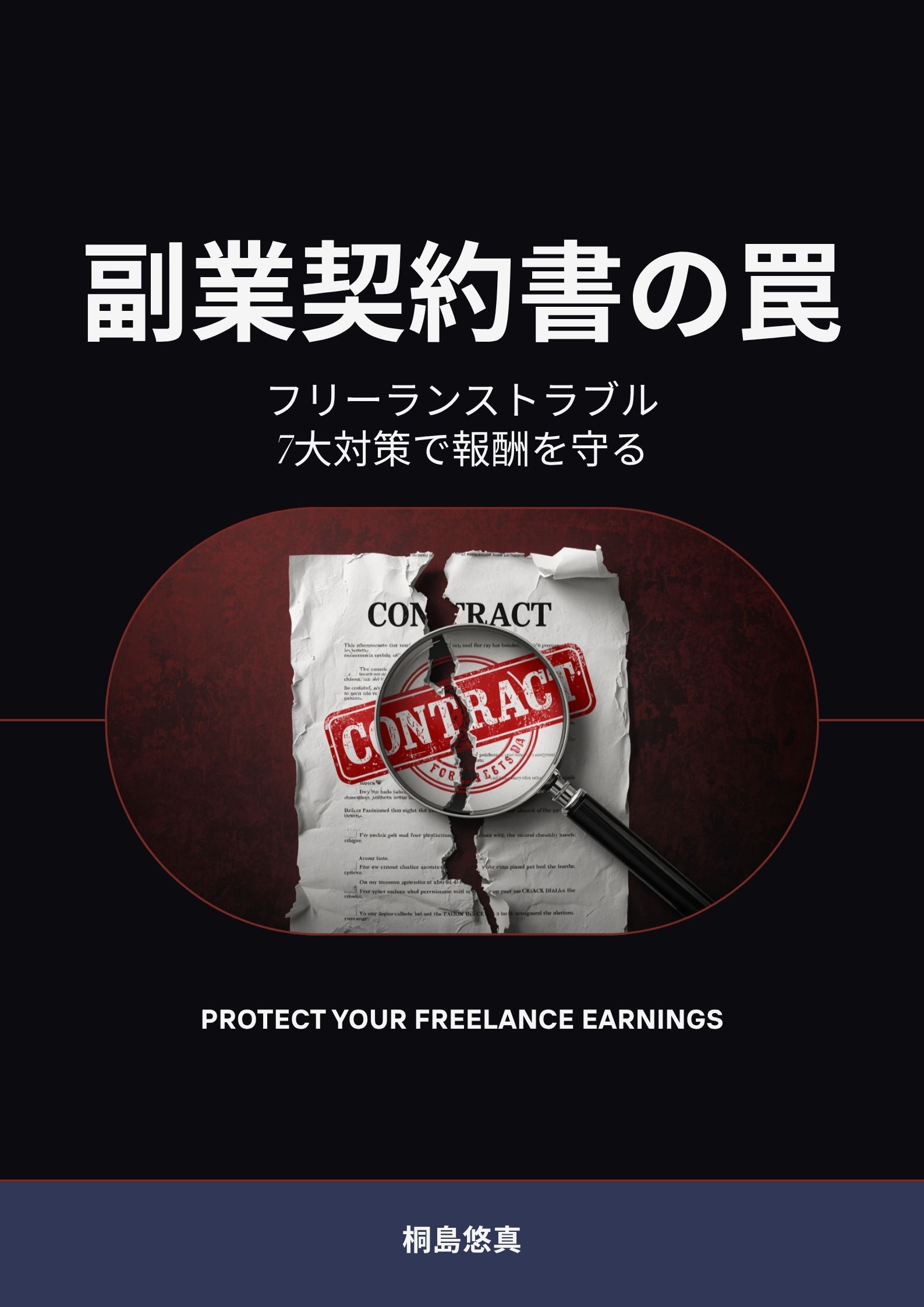 「副業契約書の罠」表紙