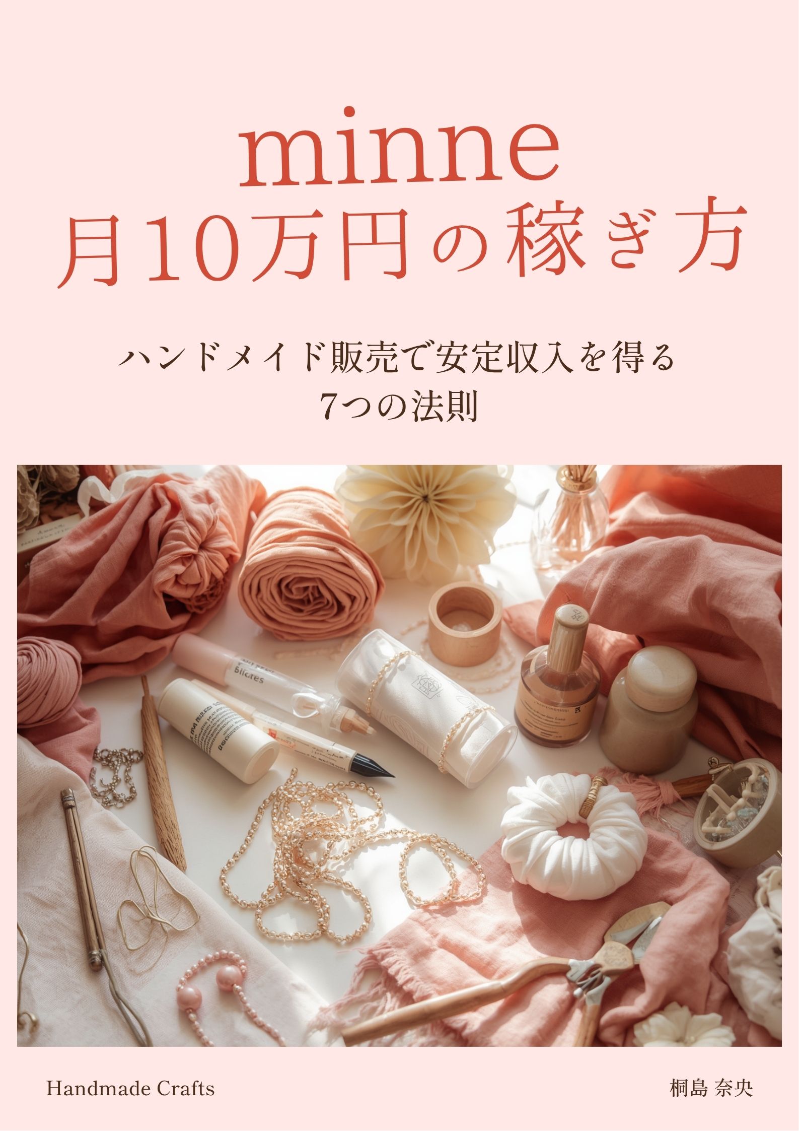 「minne月10万円の稼ぎ方」表紙