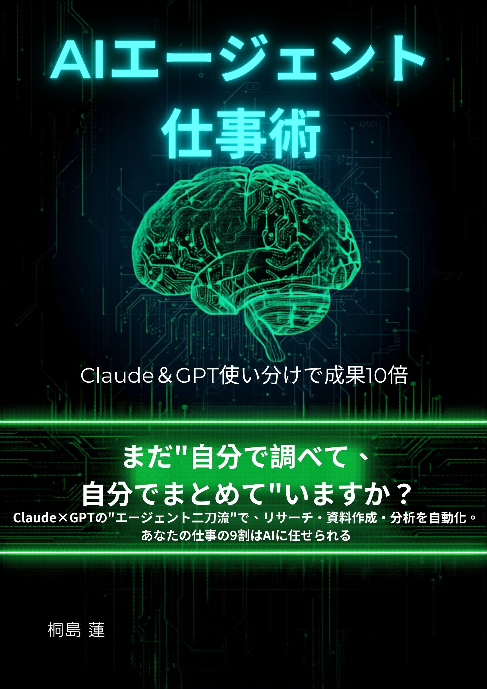 「AIエージェント仕事術」表紙