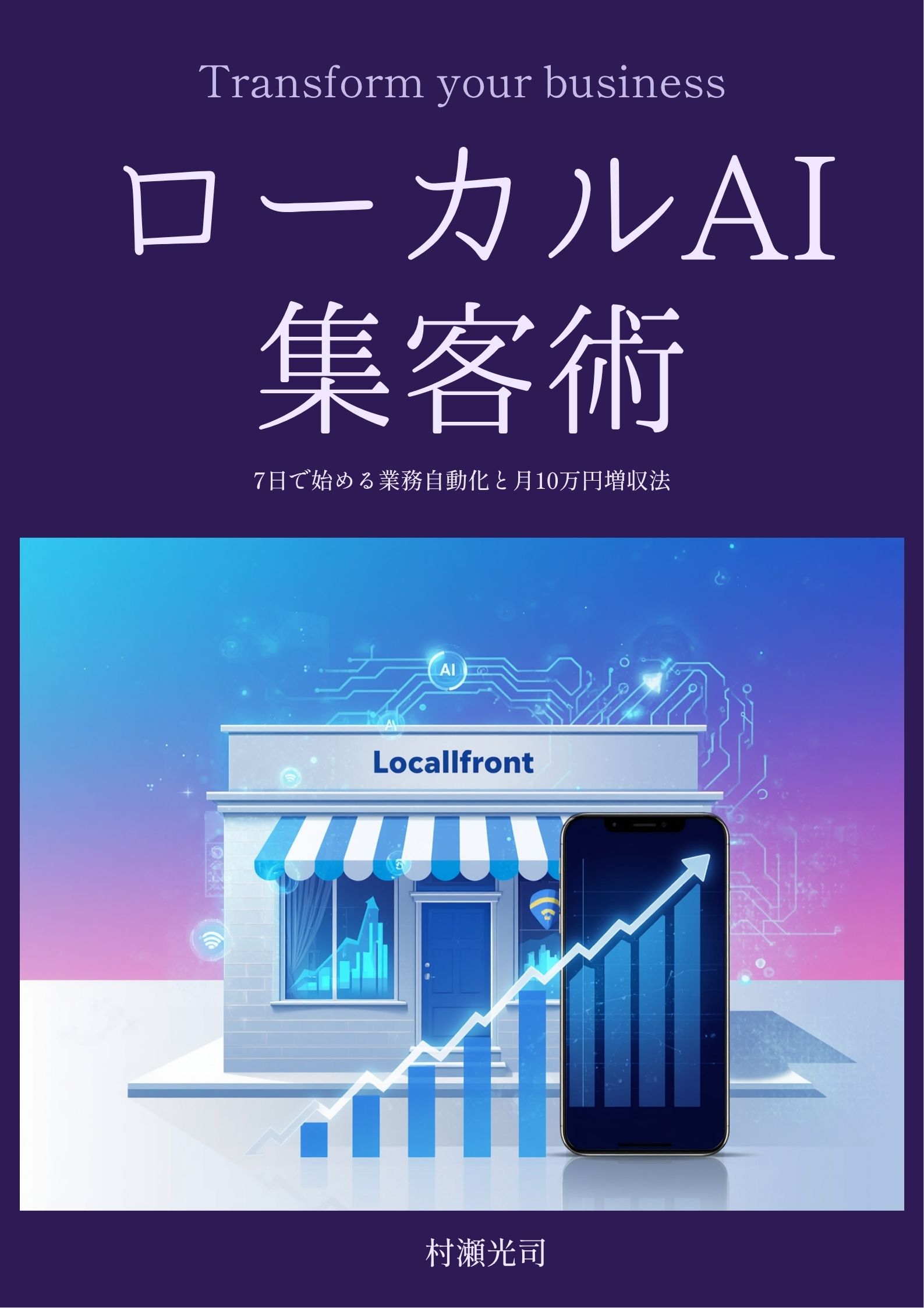 「ローカルAI集客術」表紙