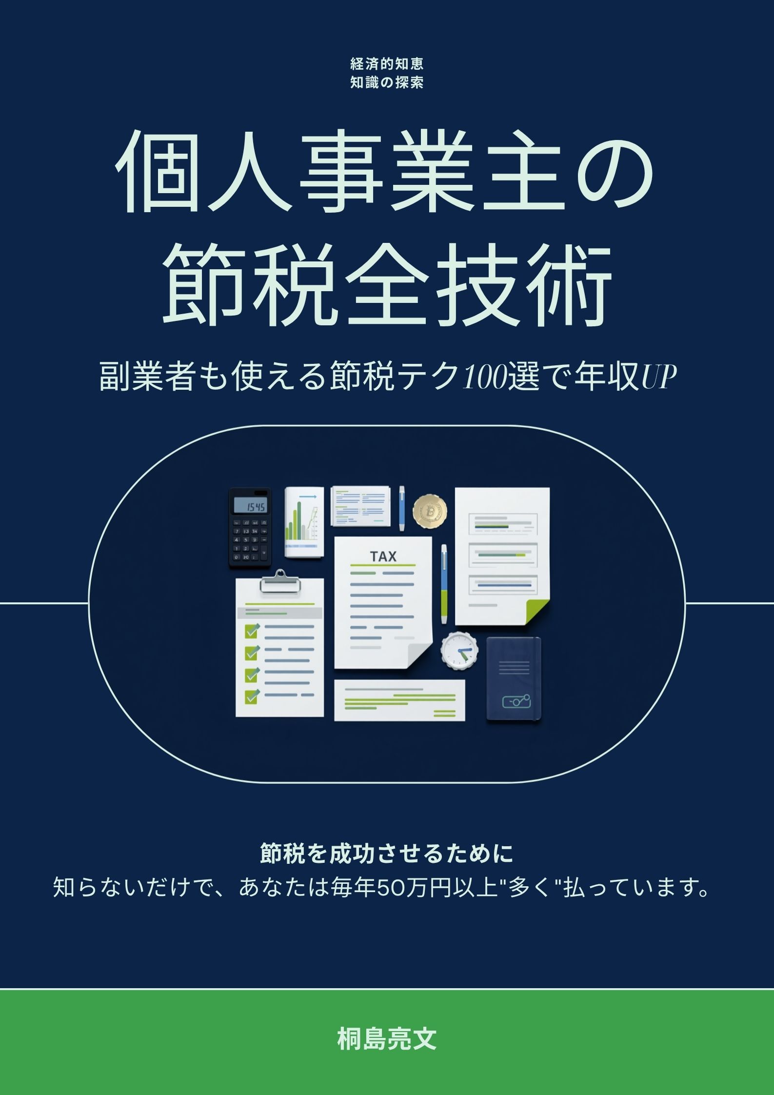 「個人事業主の節税全技術」表紙