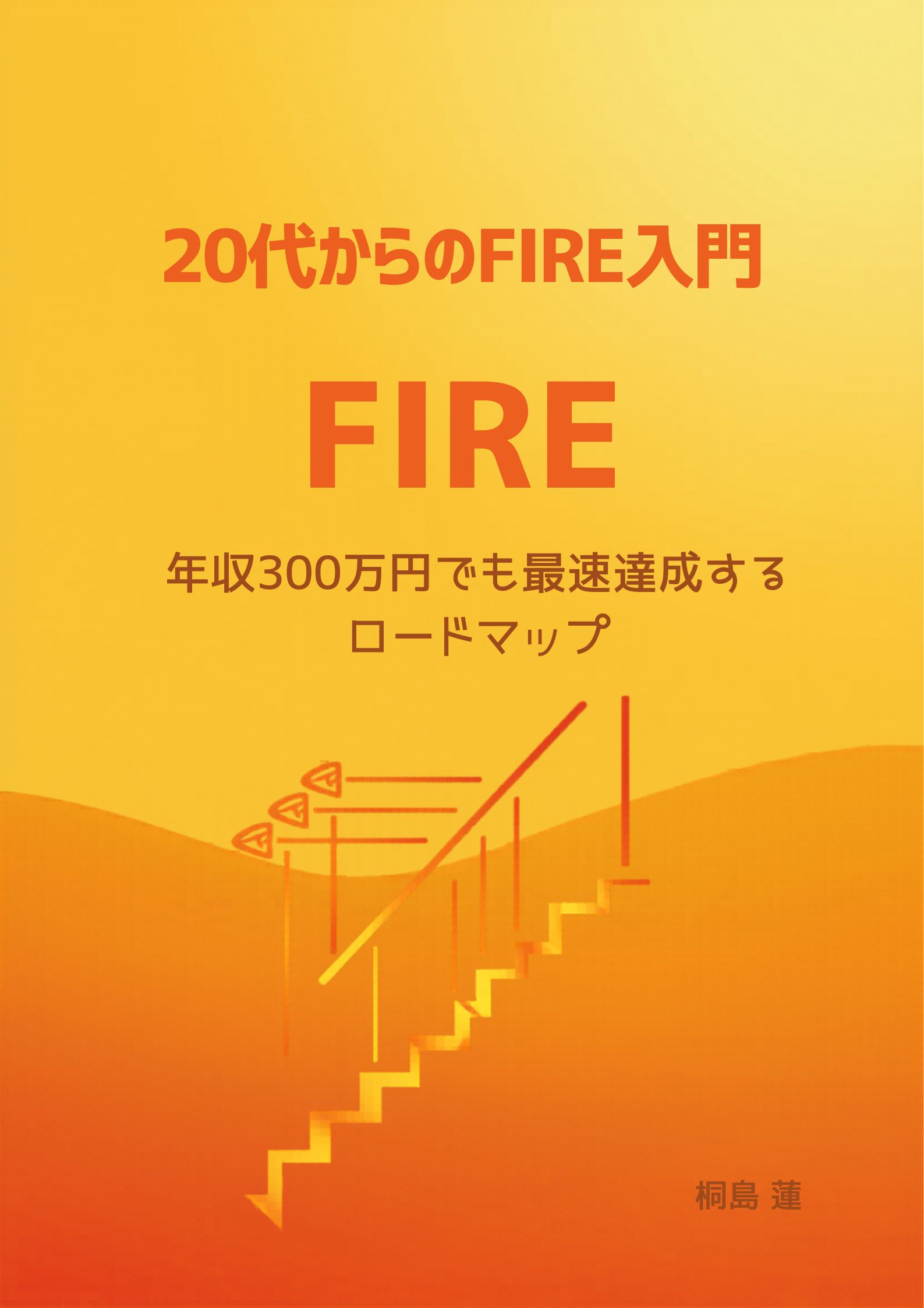 「20代からのFIRE入門」表紙