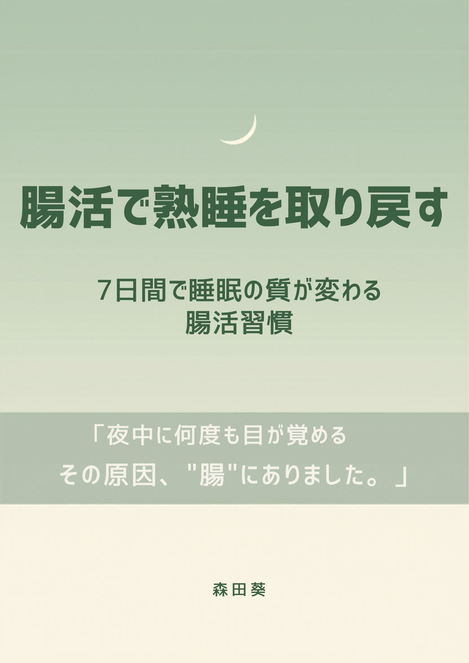「腸活で熟睡を取り戻す」表紙
