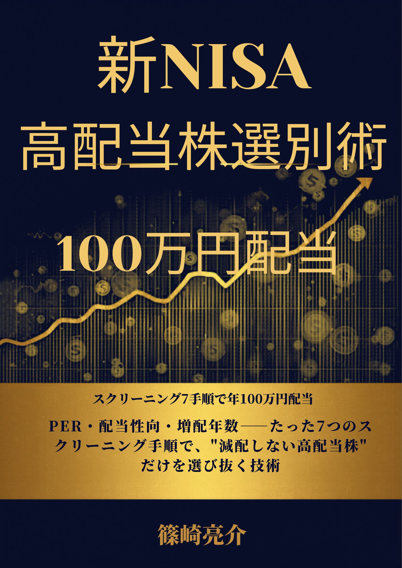 「新NISA高配当株選別術」表紙