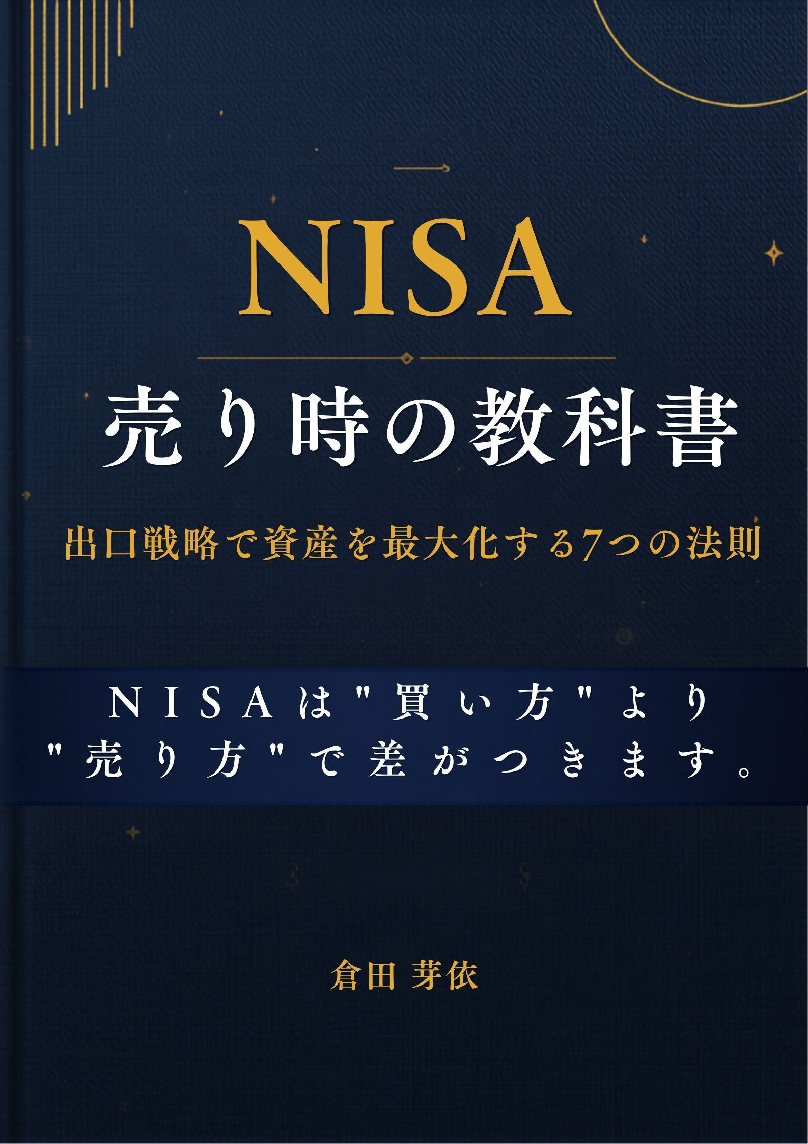 「NISA売り時の教科書」表紙