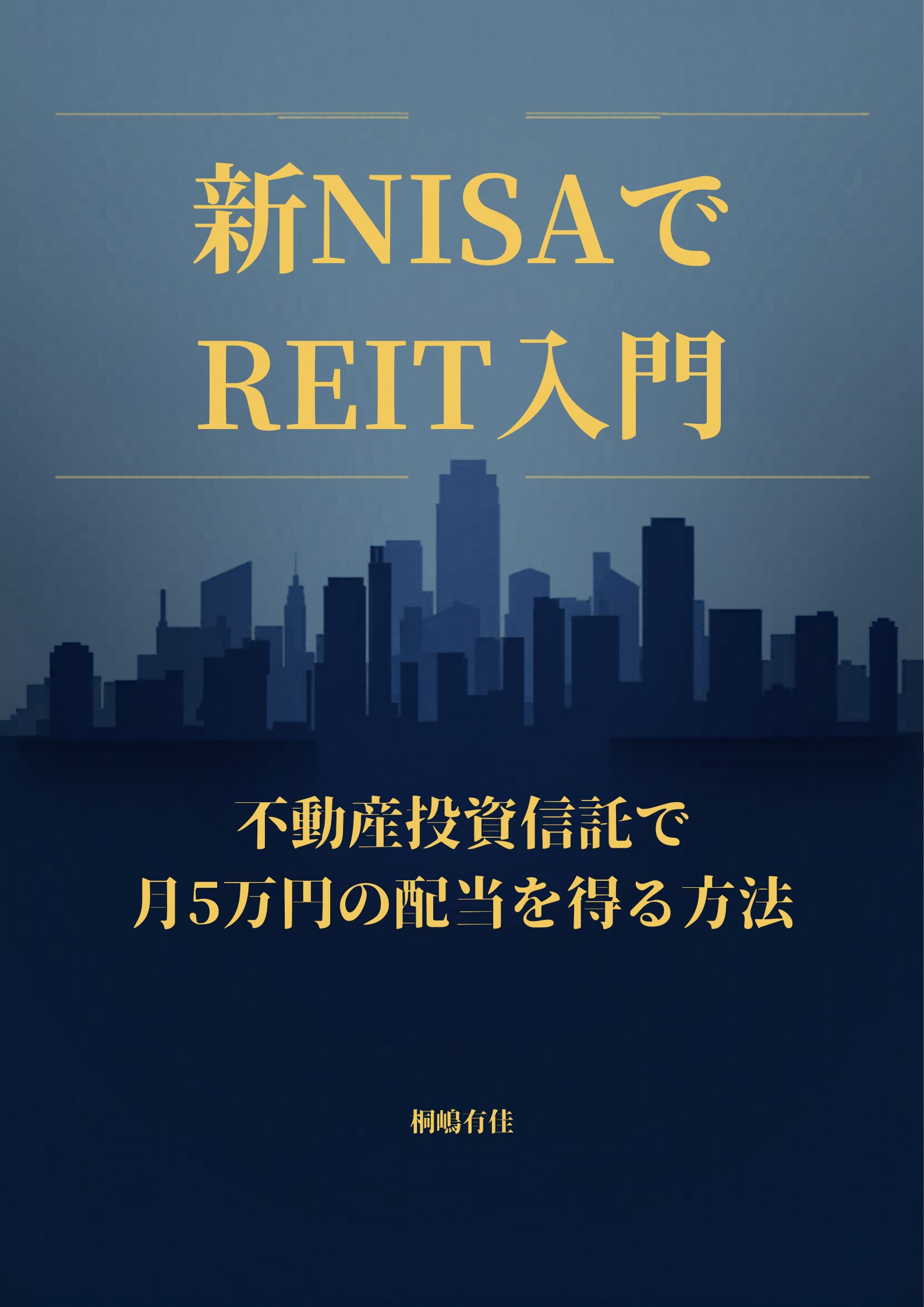 「新NISAでREIT入門」表紙