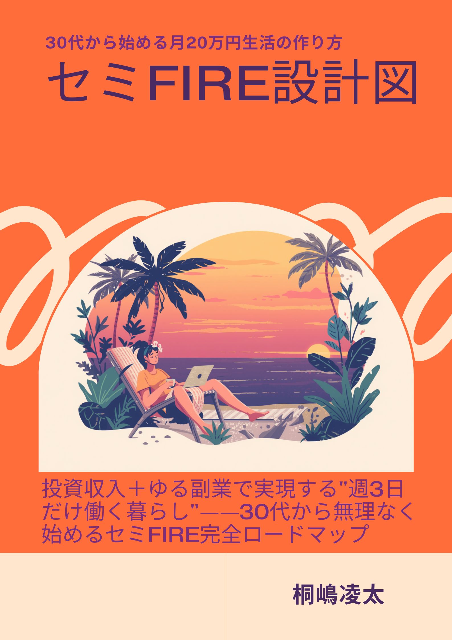 「セミFIRE設計図」表紙