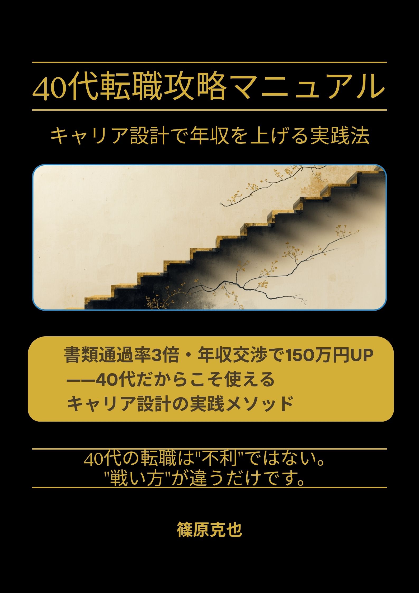 「40代転職攻略マニュアル」表紙