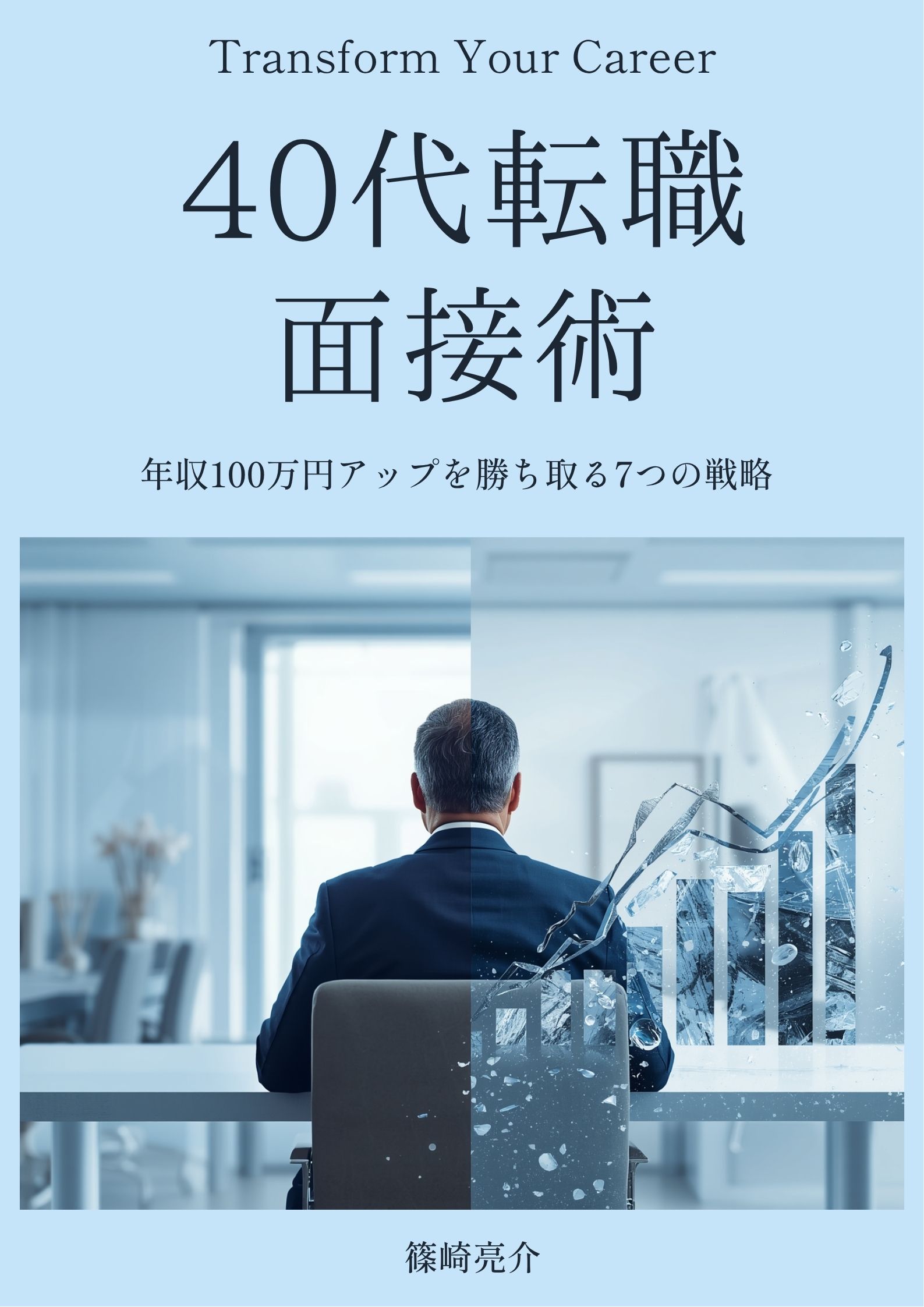 「40代転職面接術」表紙