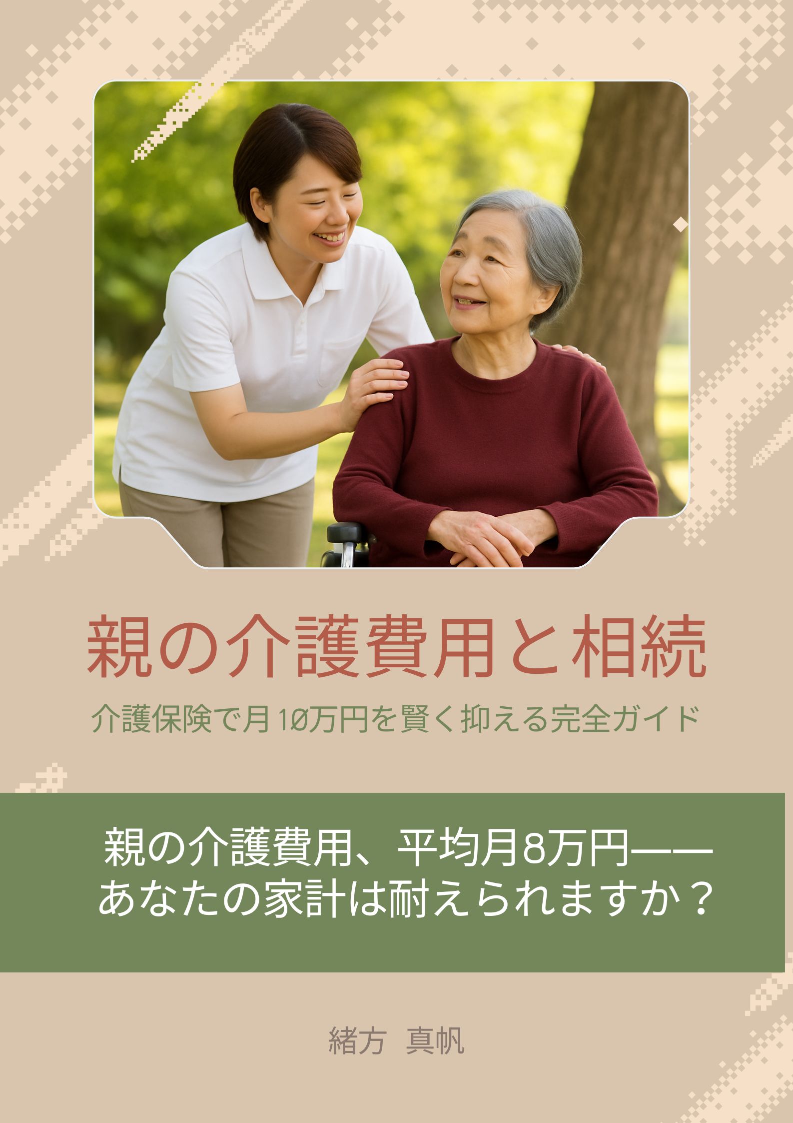 「親の介護費用と相続」表紙