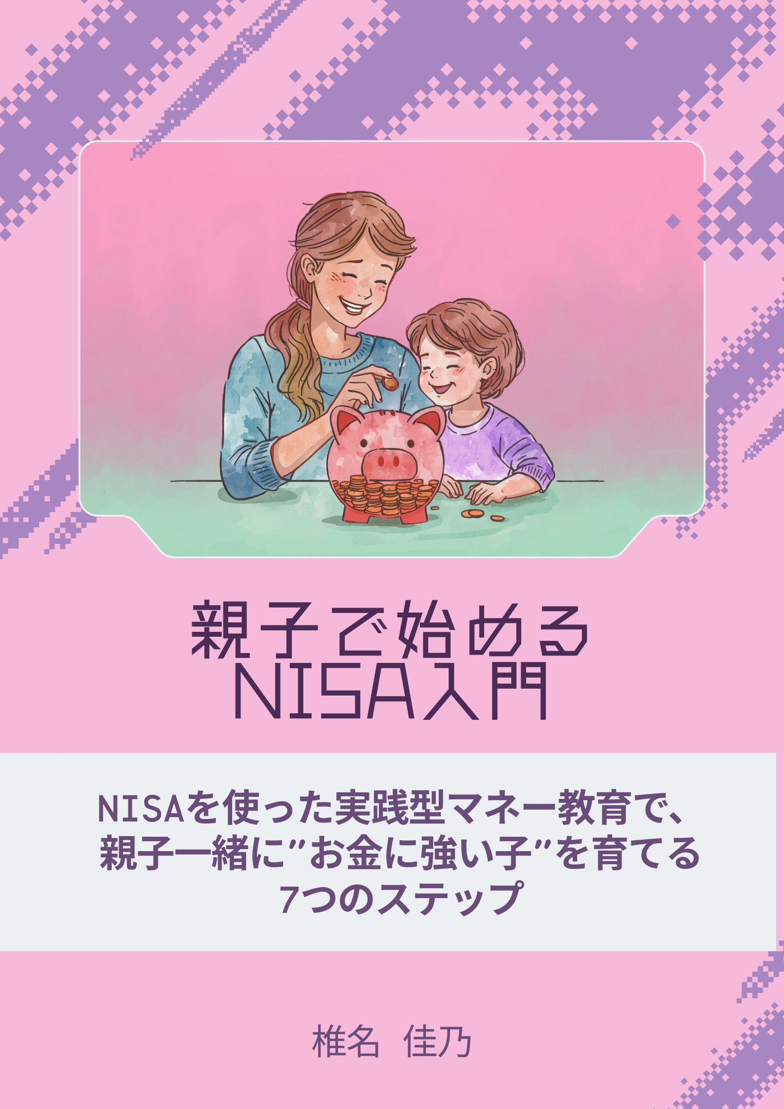 「親子で始めるNISA入門」表紙