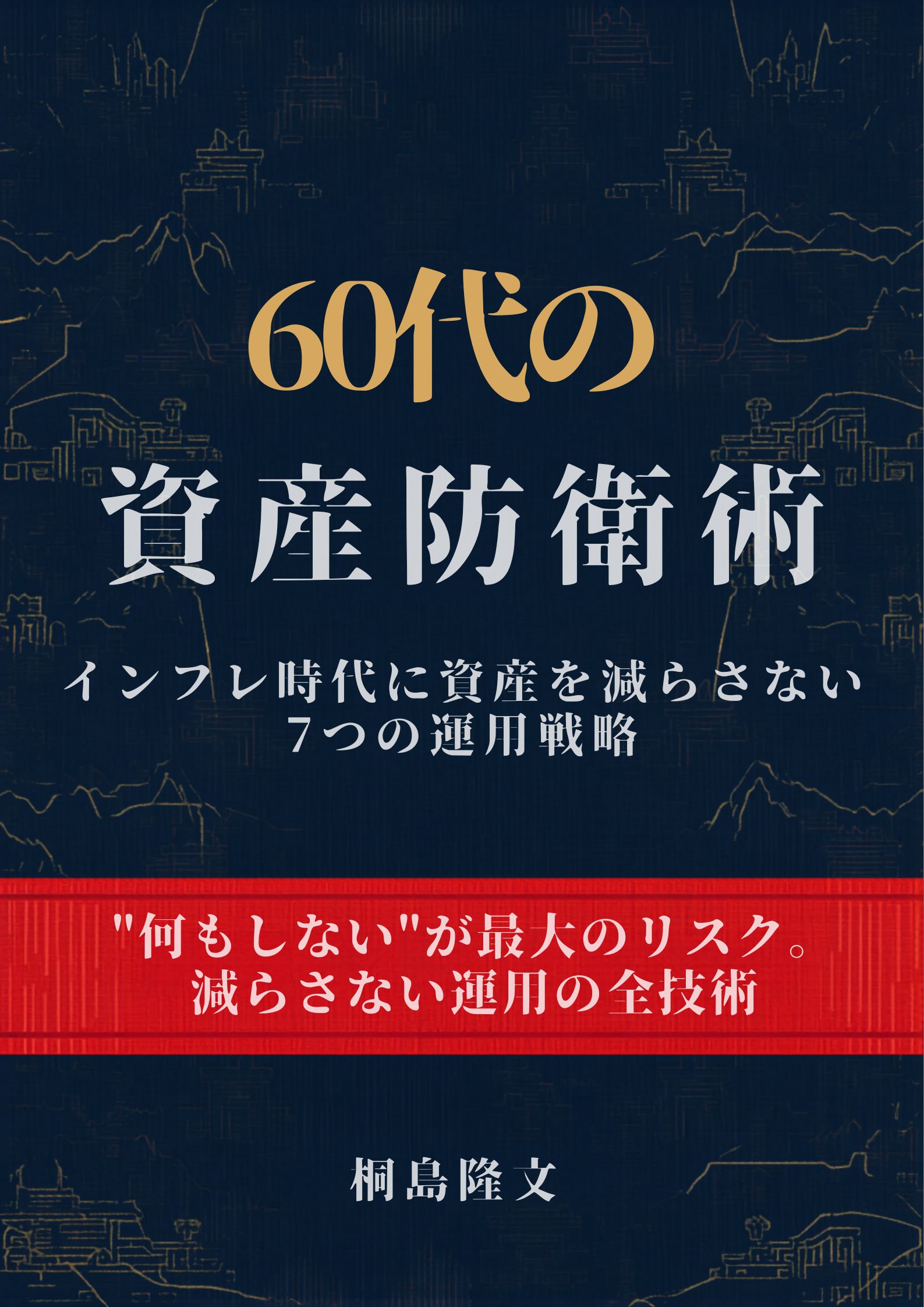 「60代の資産防衛術」表紙