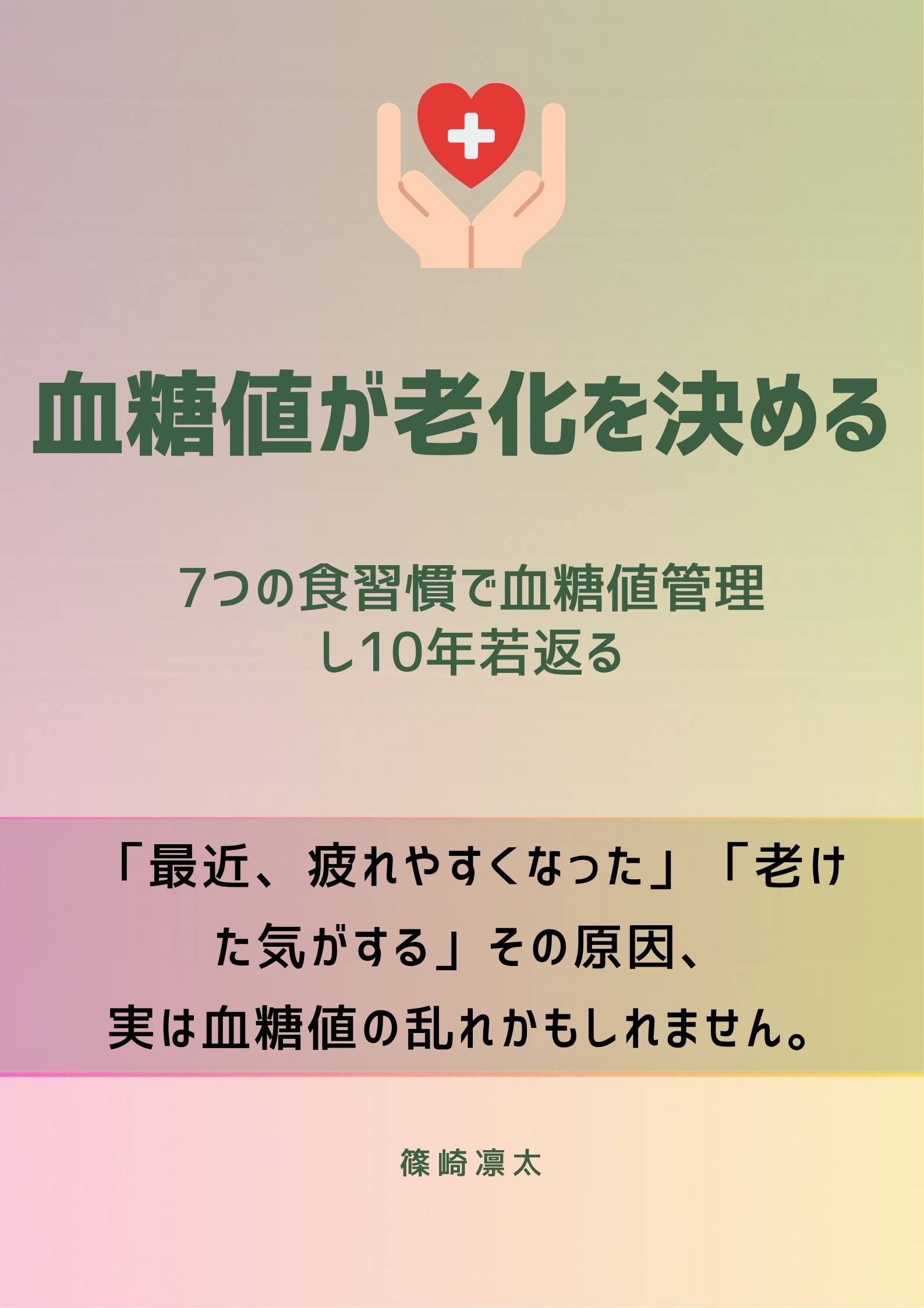 「血糖値が老化を決める」表紙