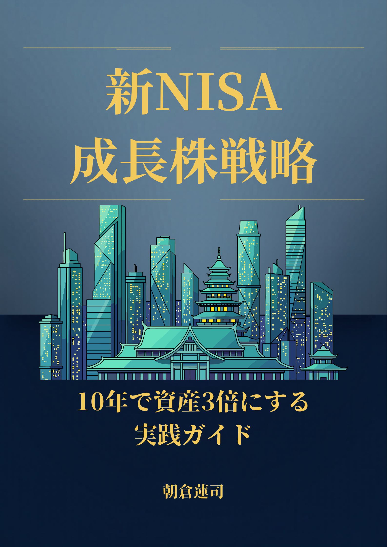 「新NISA成長株戦略」表紙
