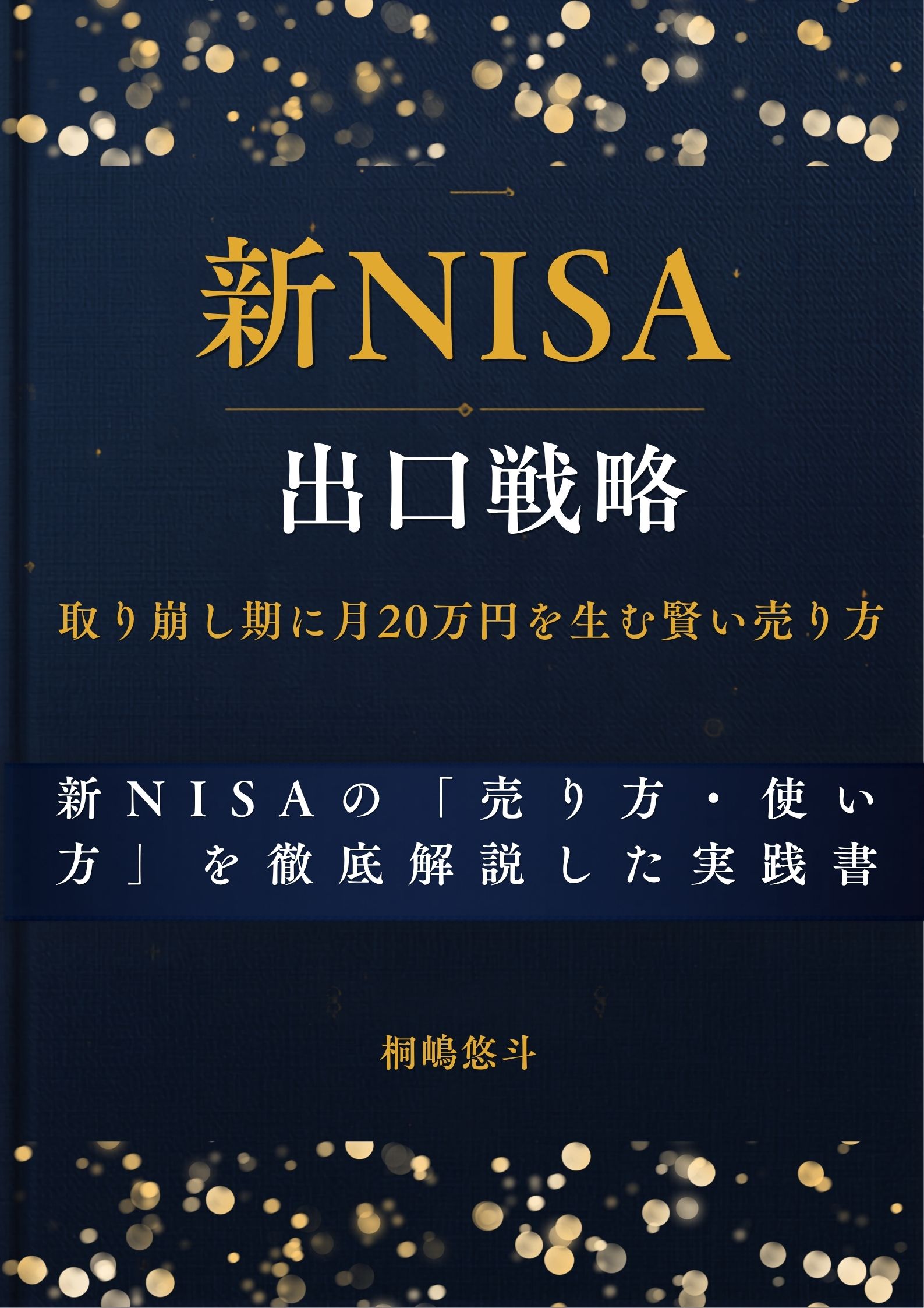 「新NISA出口戦略」表紙