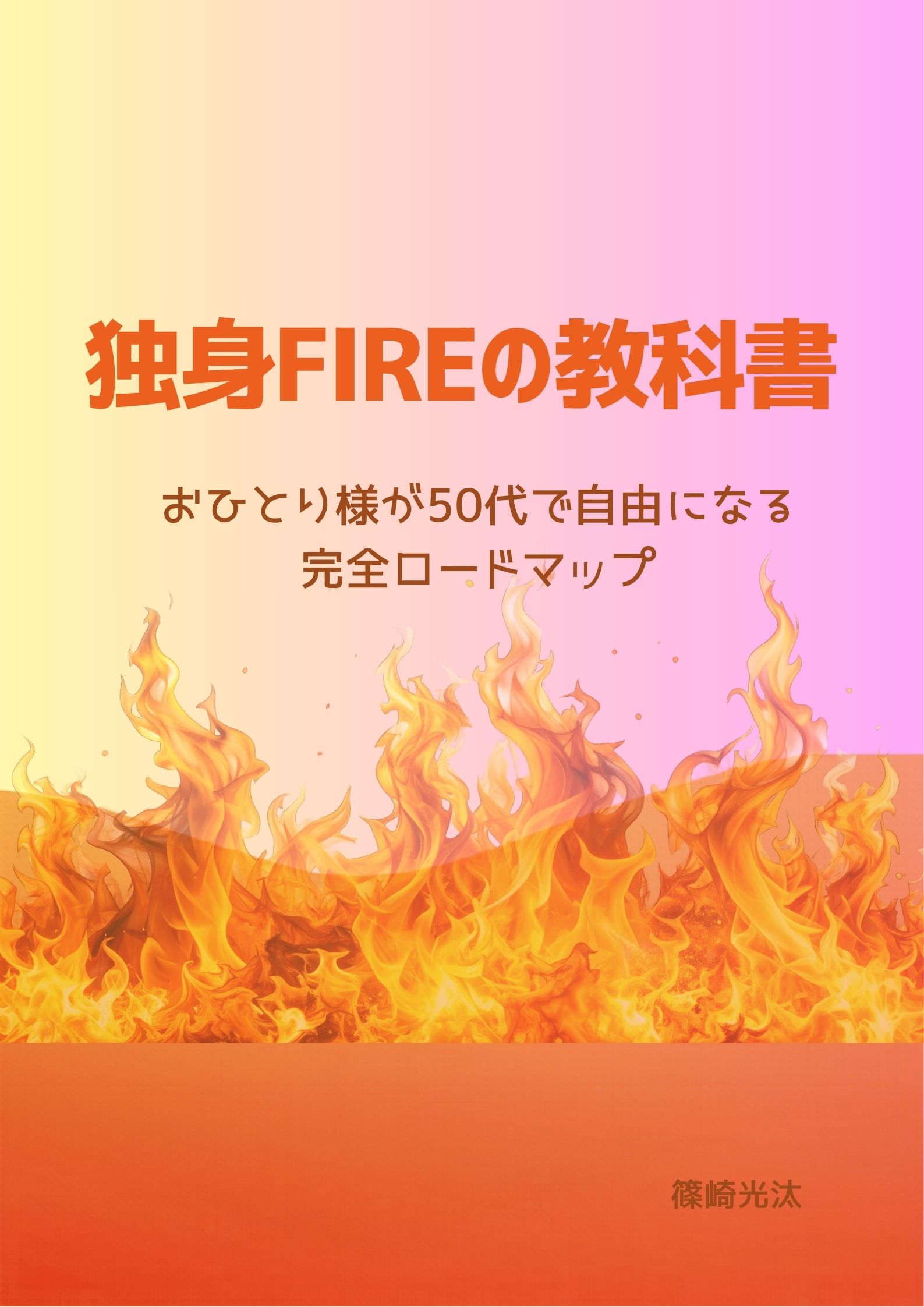 「独身FIREの教科書」表紙