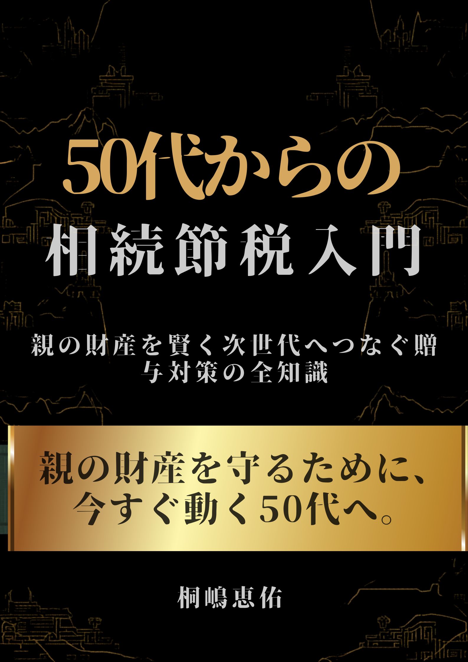 「50代からの相続節税入門」表紙