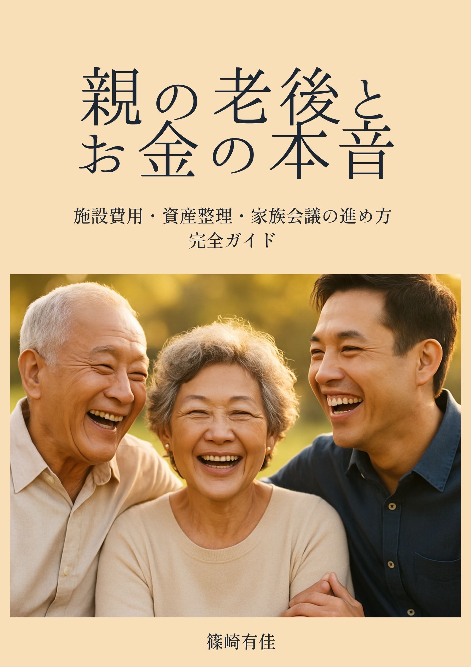 「親の老後とお金の本音」表紙