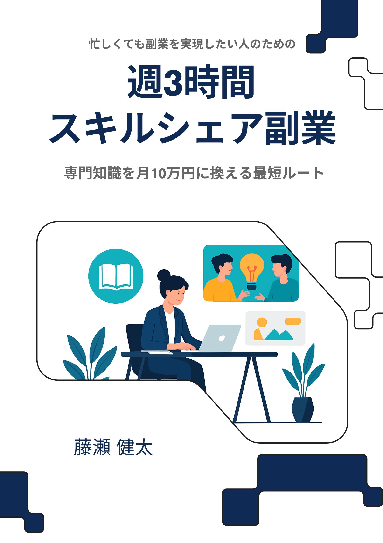 「週3時間スキルシェア副業」表紙