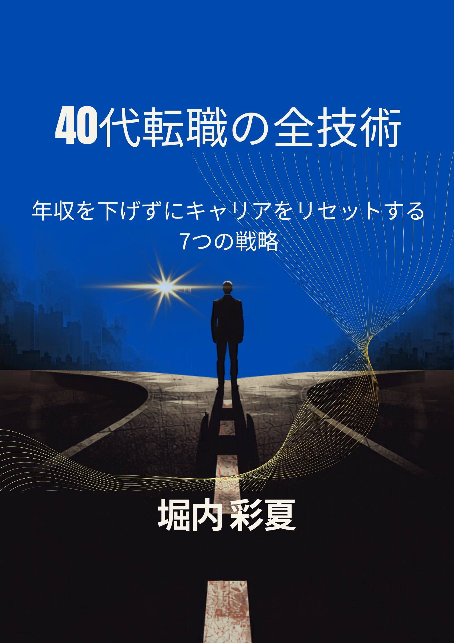 「40代転職の全技術」表紙