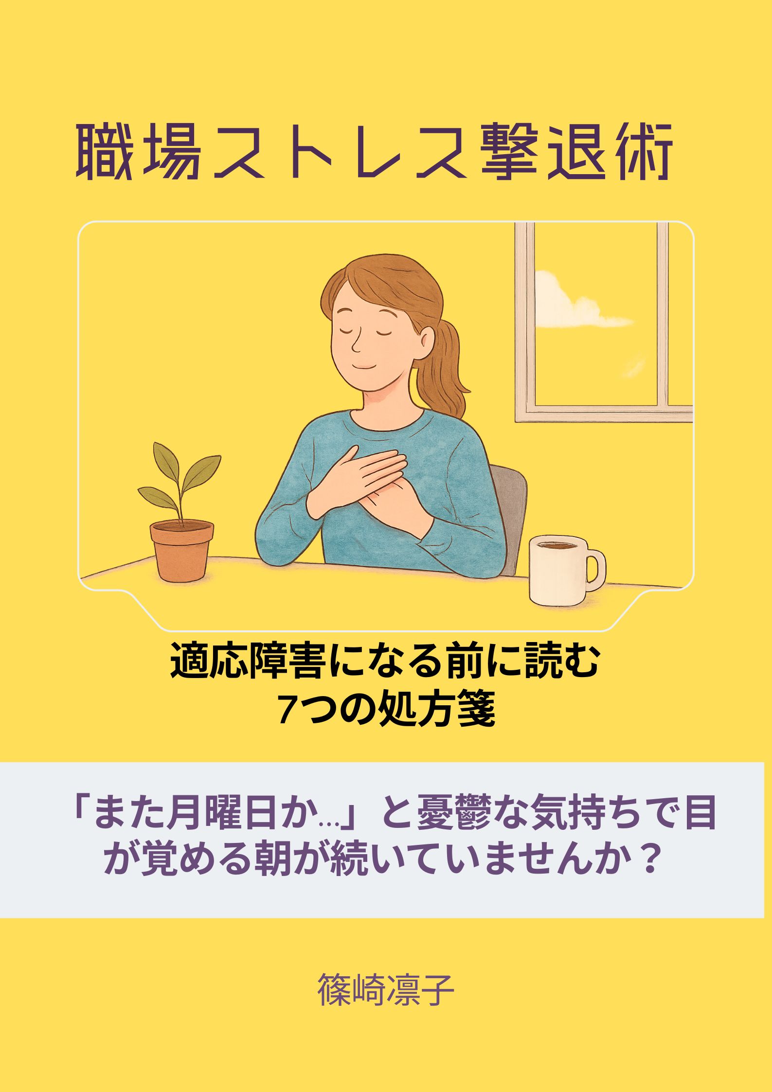 「職場ストレス撃退術」表紙