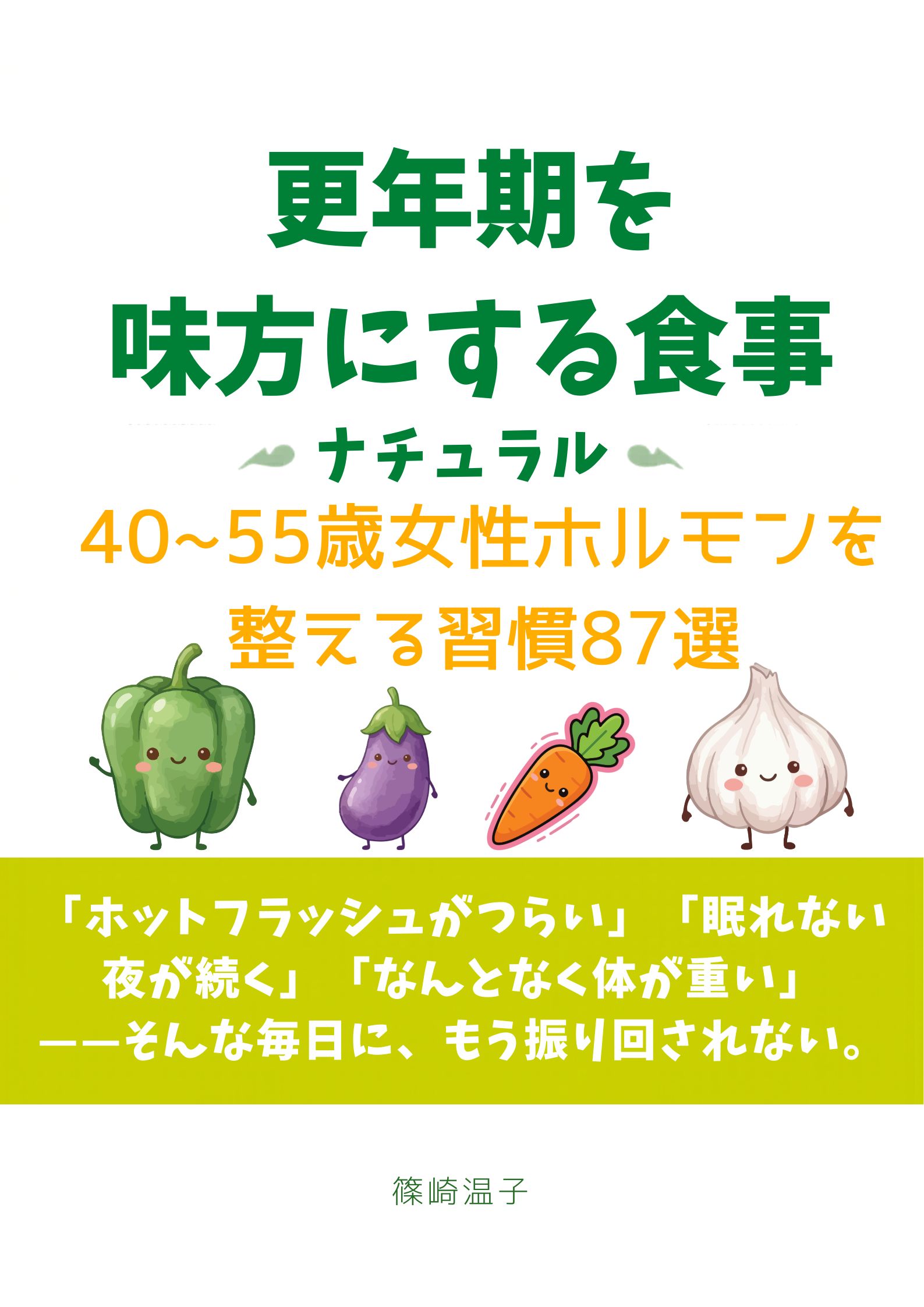 「更年期を味方にする食事」表紙