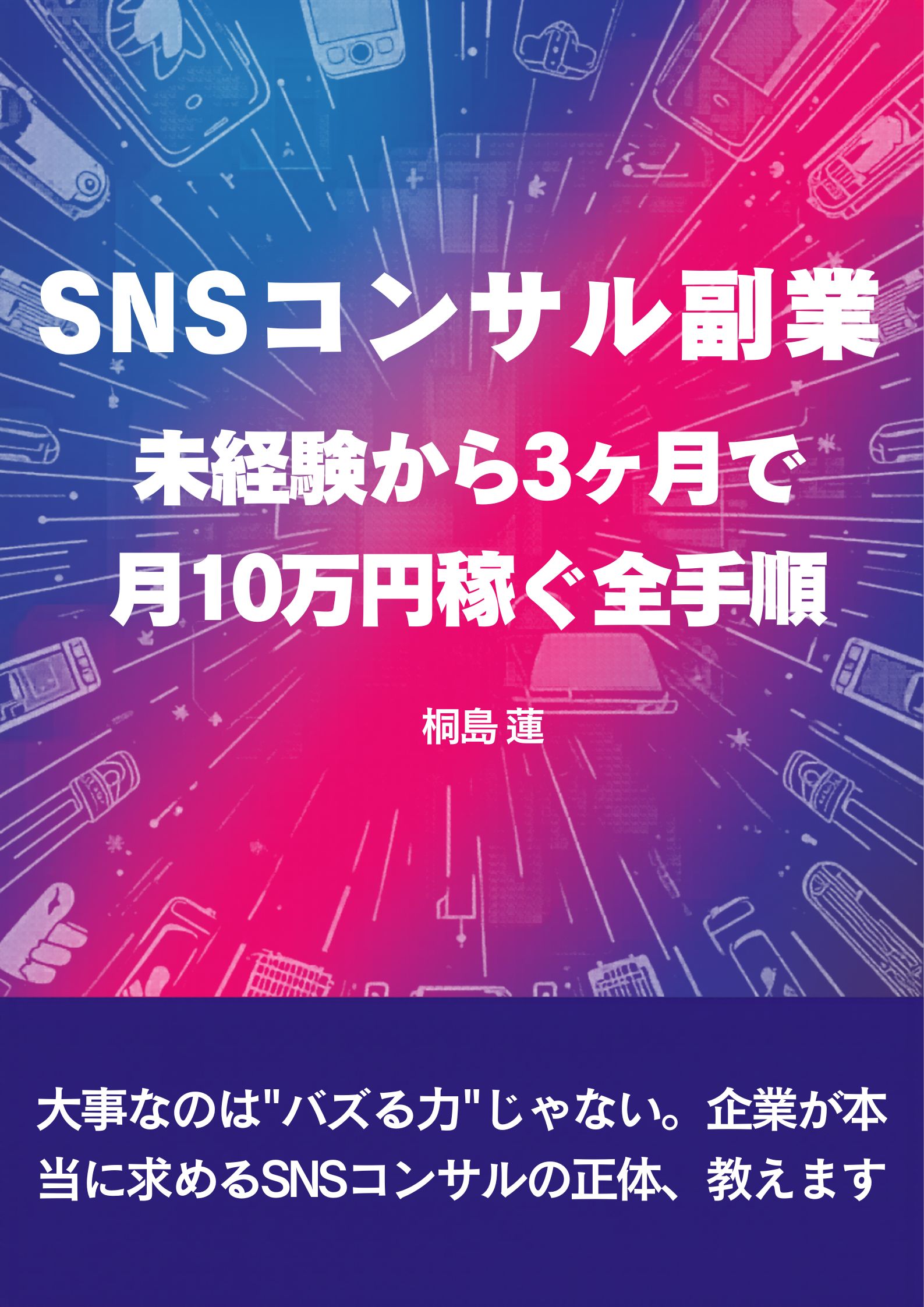 「SNSコンサル副業」表紙
