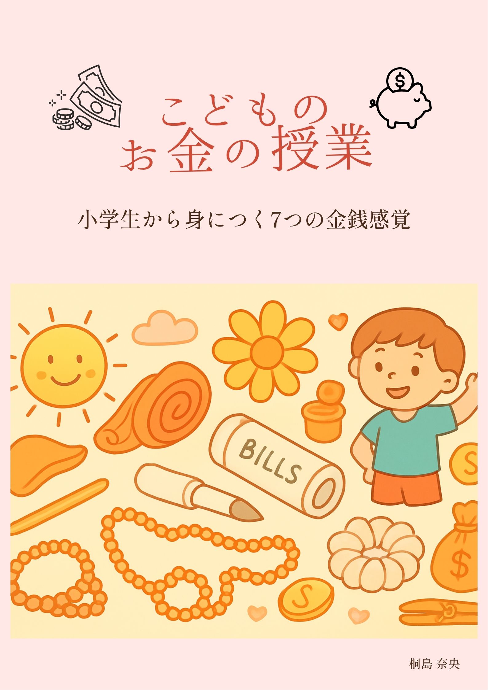 「こどものお金の授業」表紙