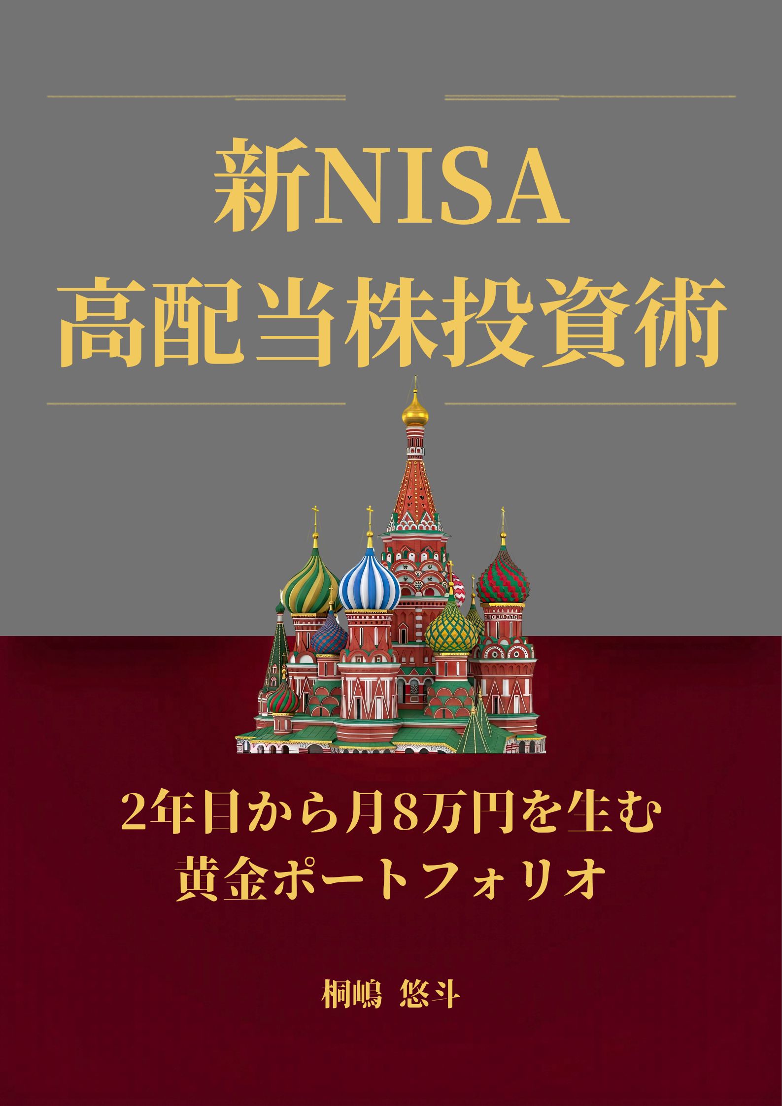 「新NISA高配当株投資術」表紙