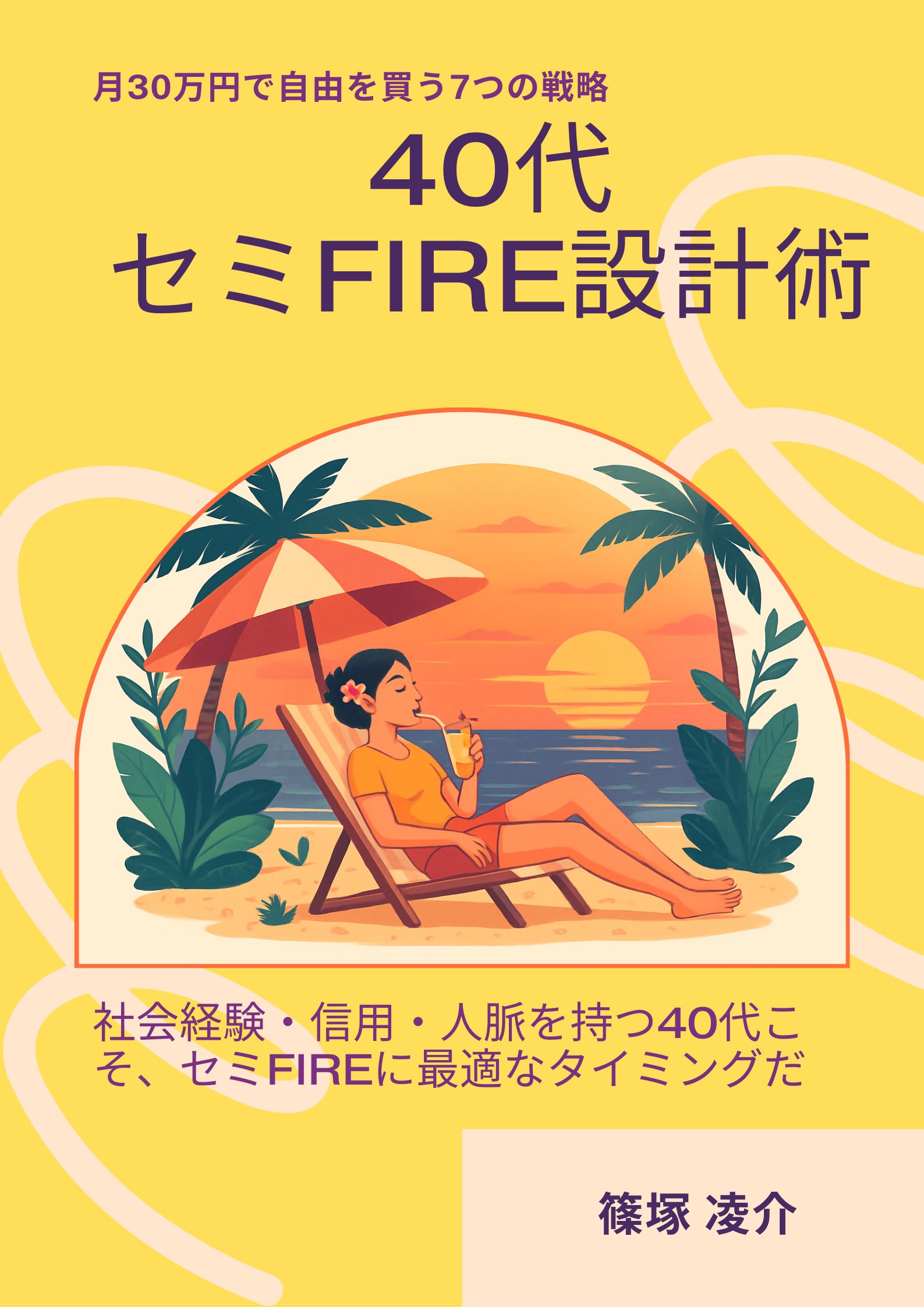 「40代セミFIRE設計術」表紙