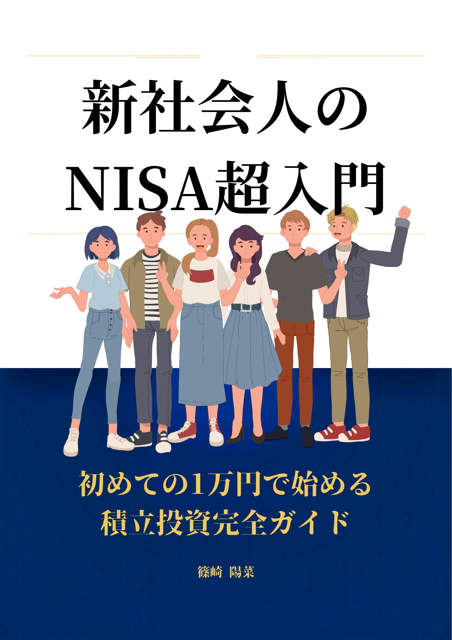 「新社会人のNISA超入門」表紙