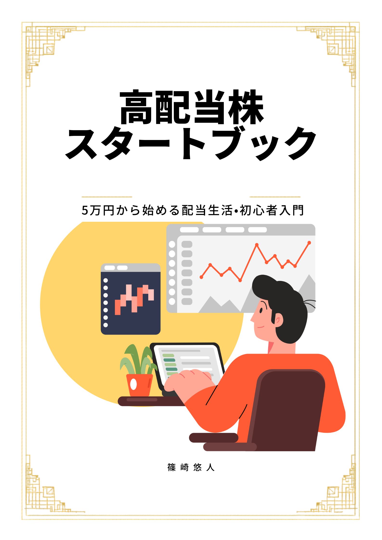 「高配当株スタートブック」表紙