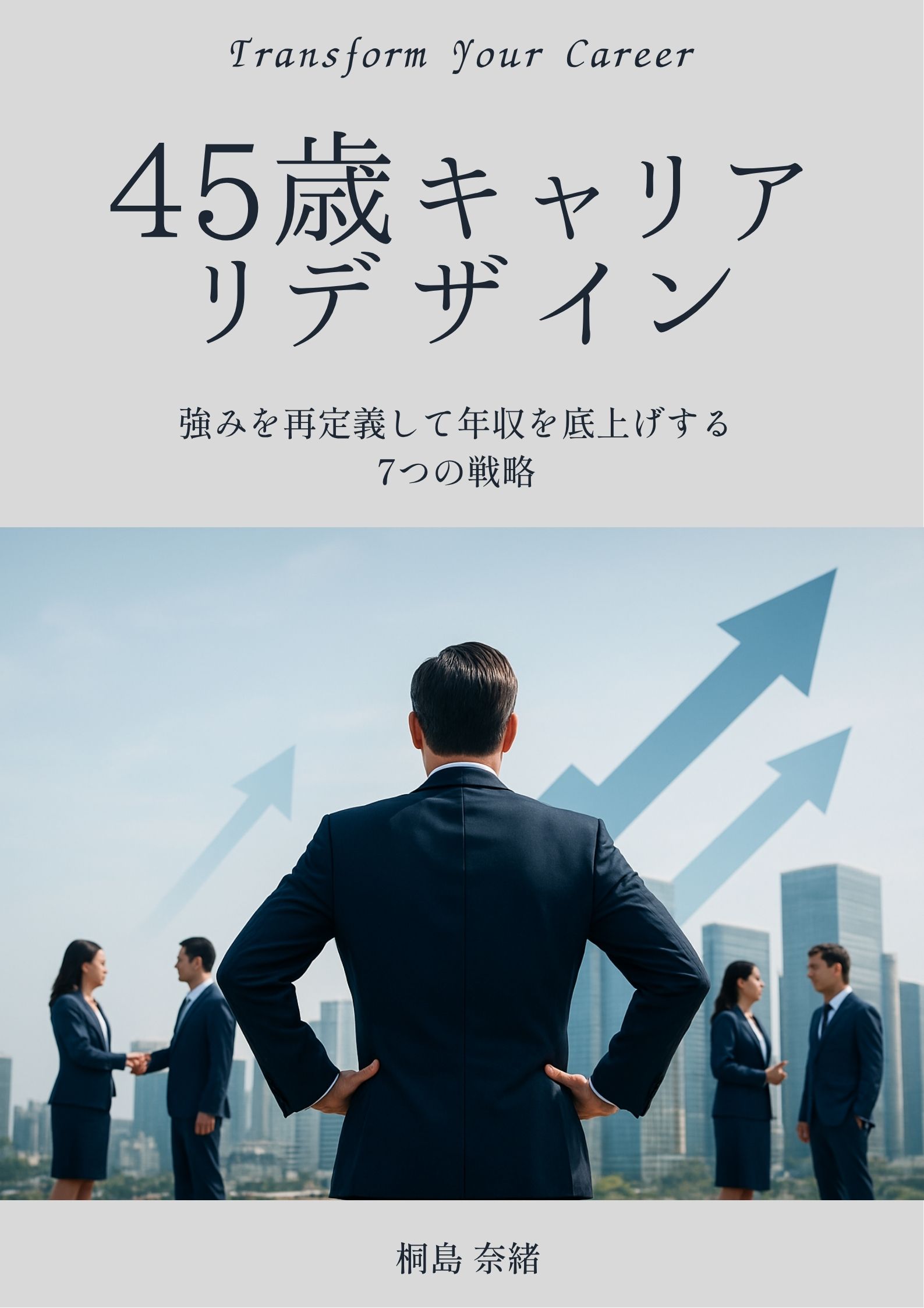 「45歳キャリアリデザイン」表紙