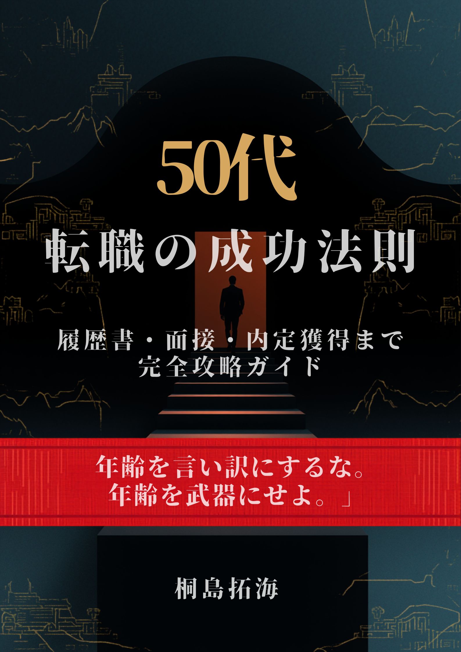 「50代転職の成功法則」表紙