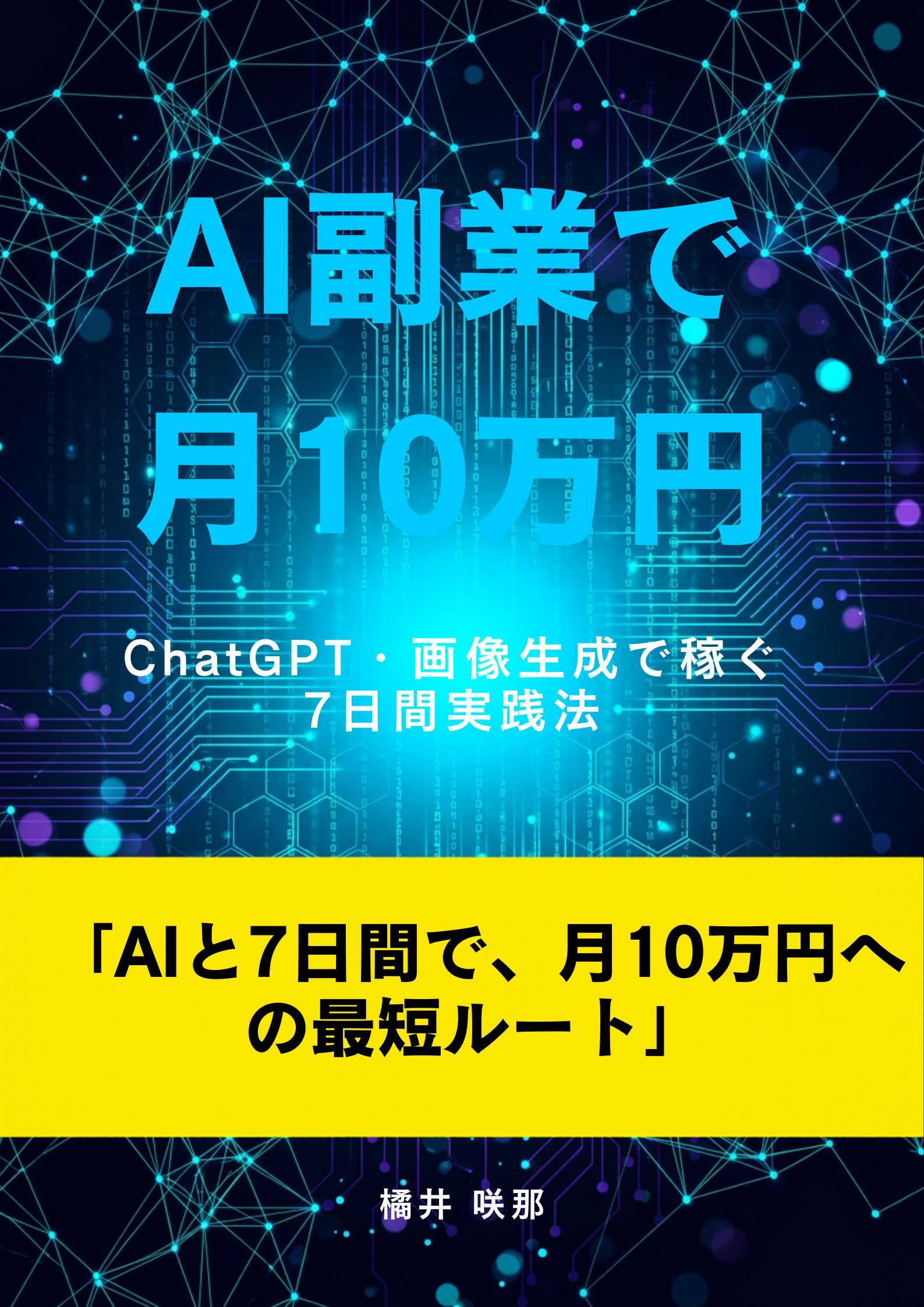 「AI副業で月10万円」表紙