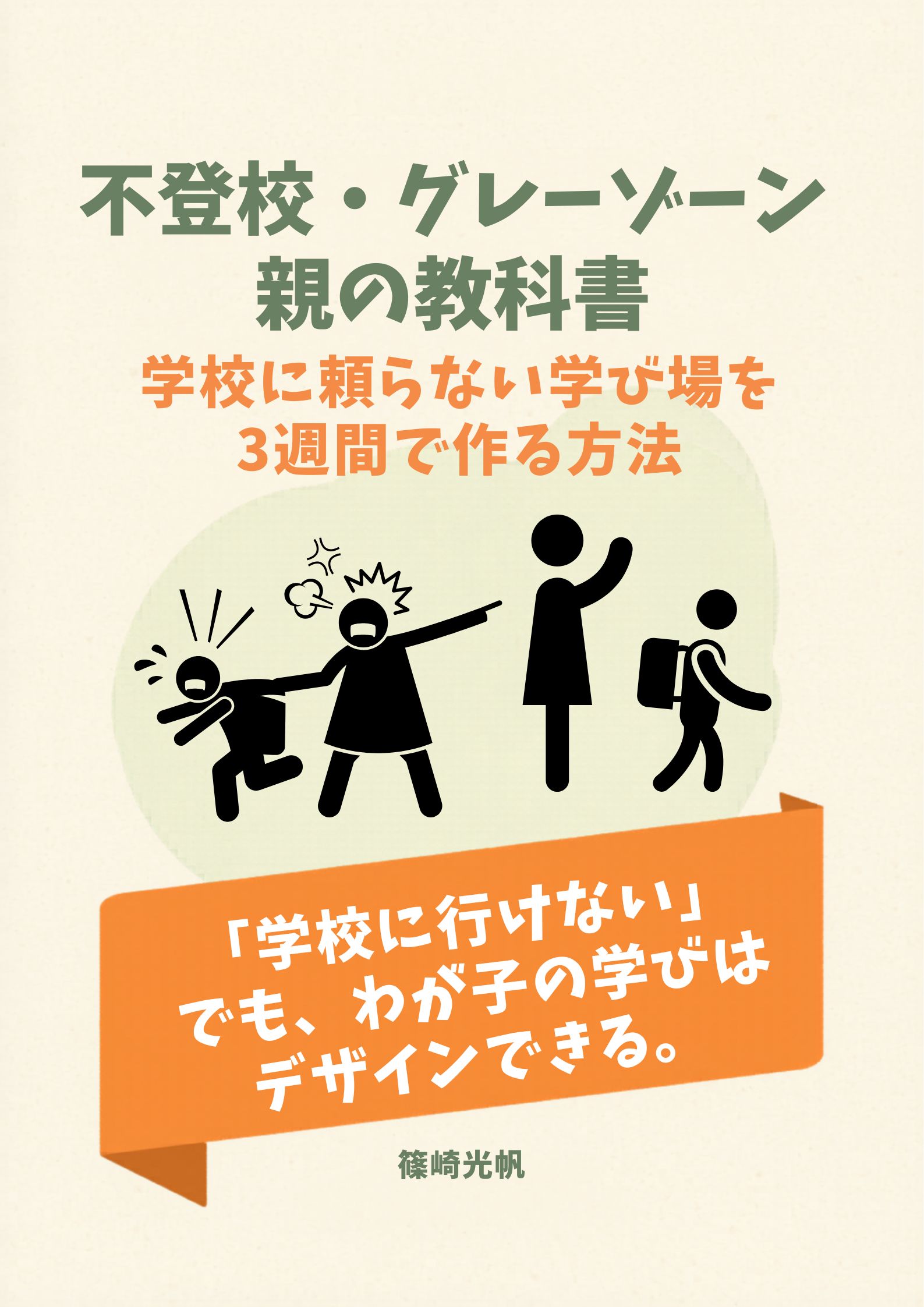 「不登校・グレーゾーン親の教科書」表紙