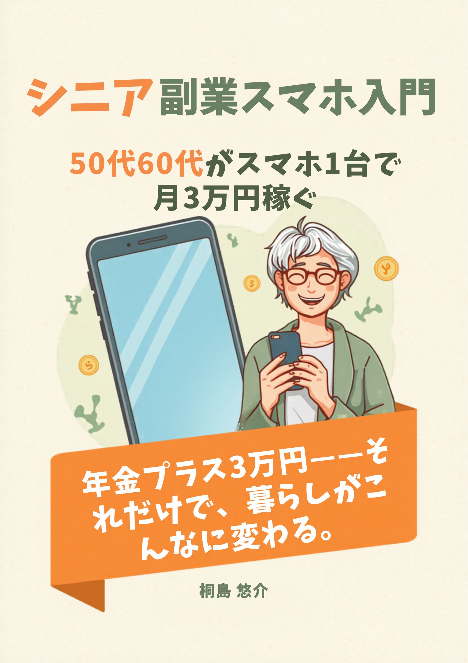 「シニア副業スマホ入門」表紙