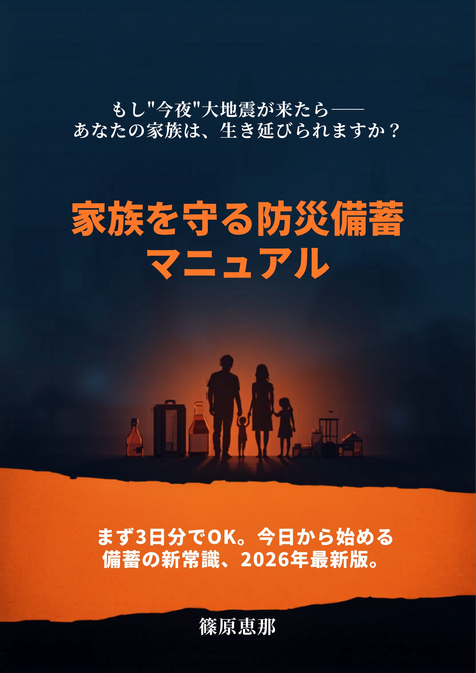 「家族を守る防災備蓄マニュアル」表紙