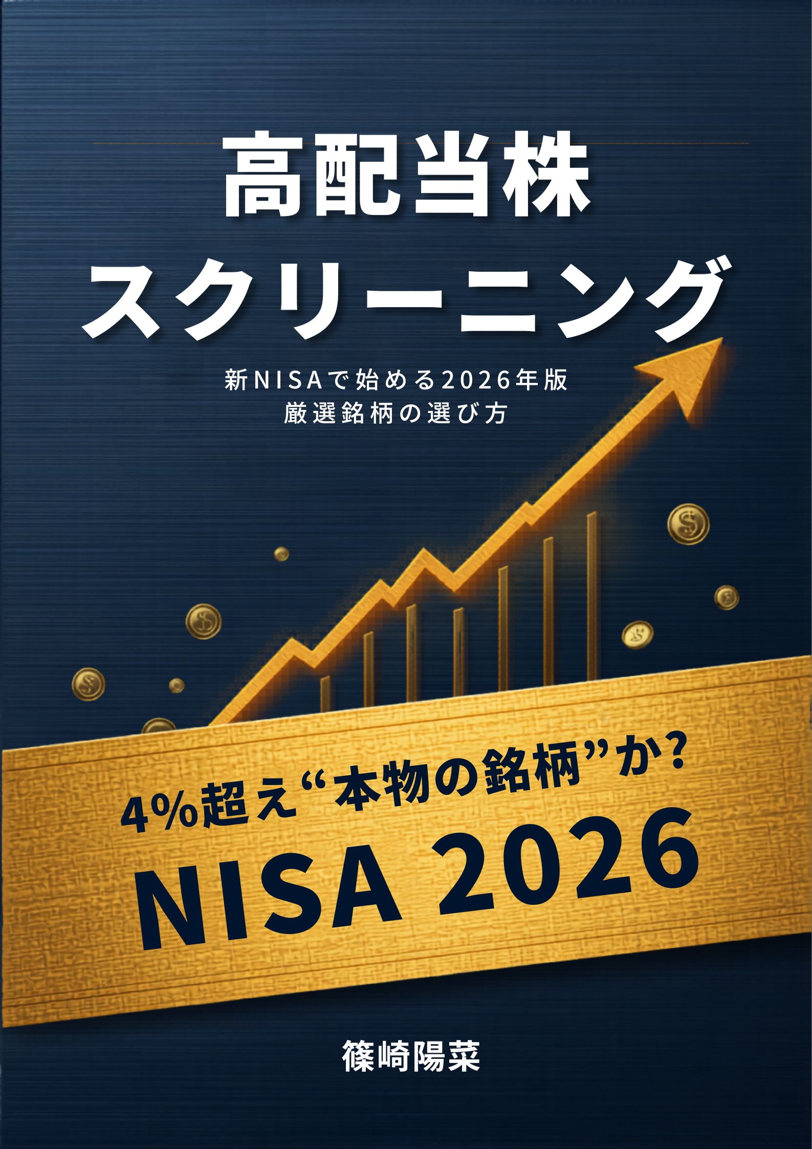 「高配当株スクリーニング」表紙