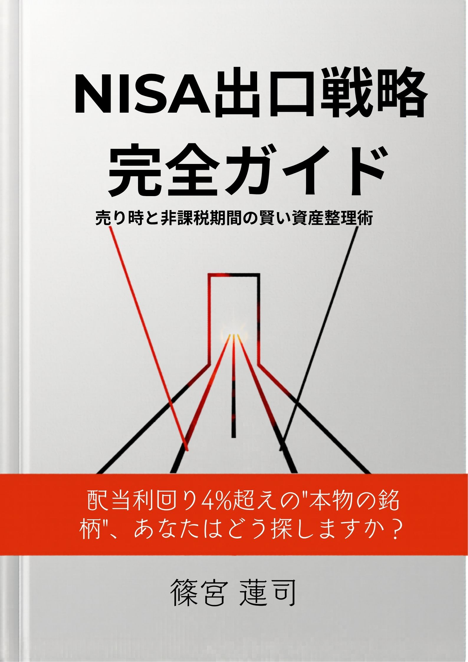 「NISA出口戦略完全ガイド」表紙