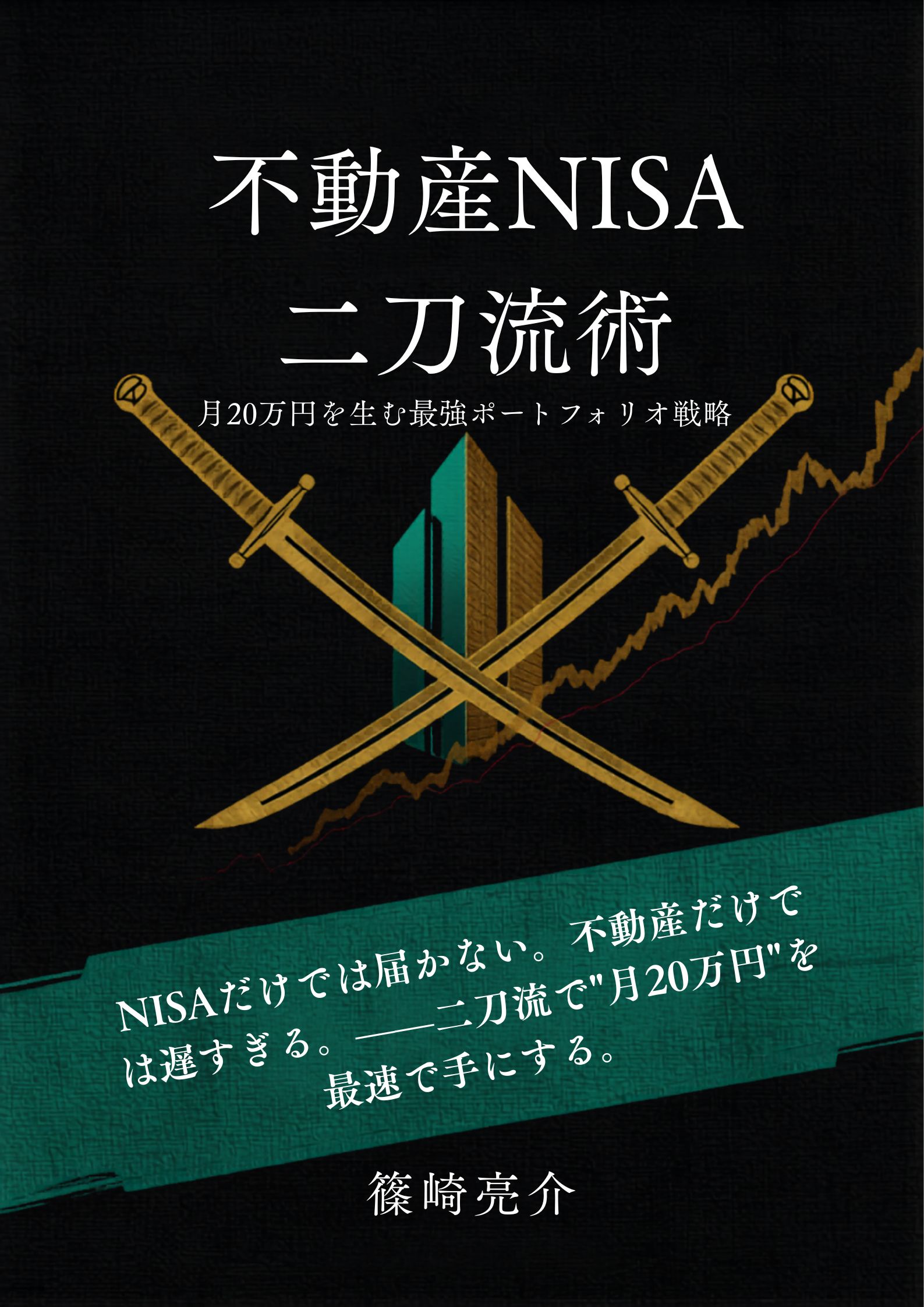 「不動産NISA二刀流術」表紙