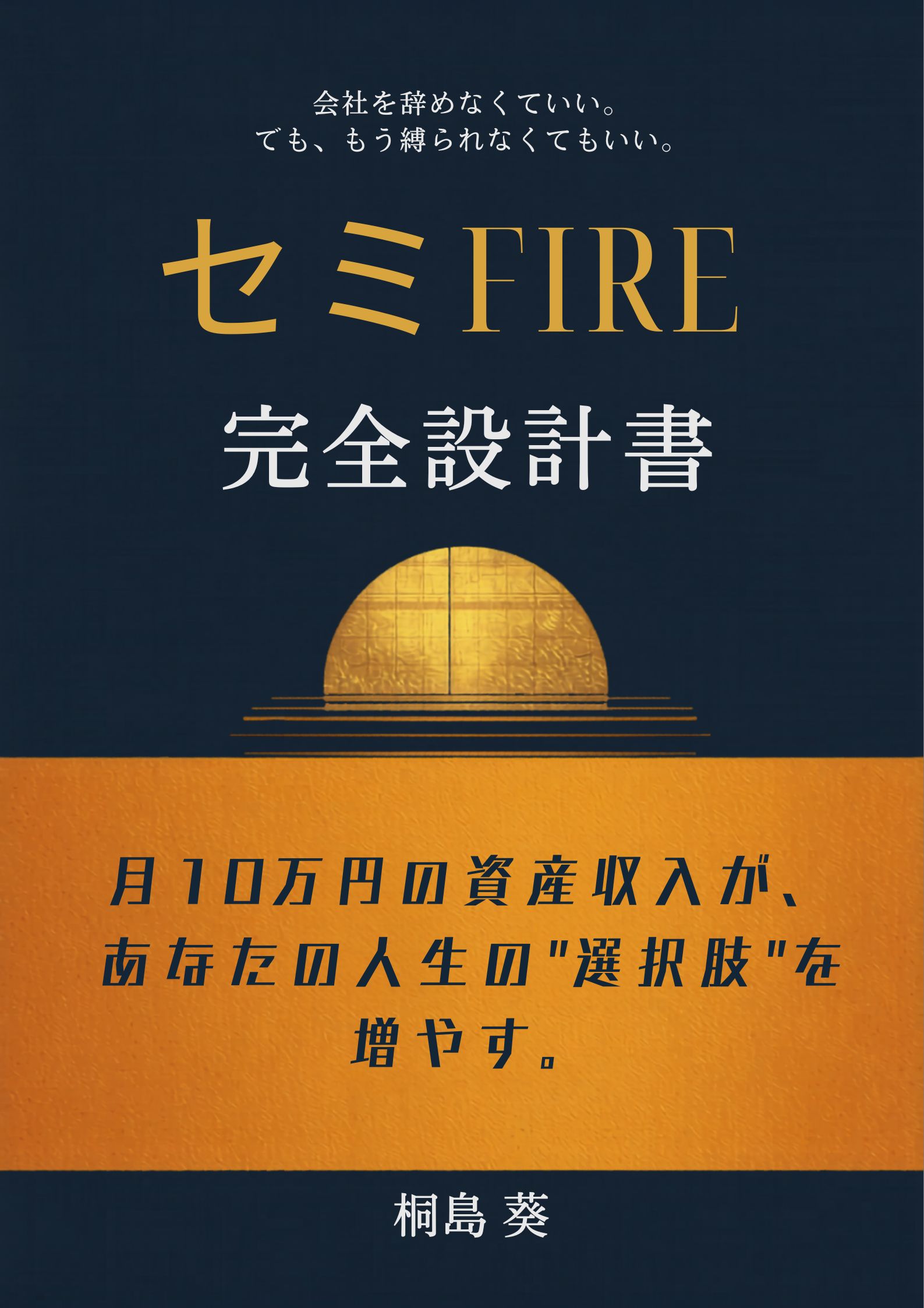 「セミFIRE完全設計書」表紙