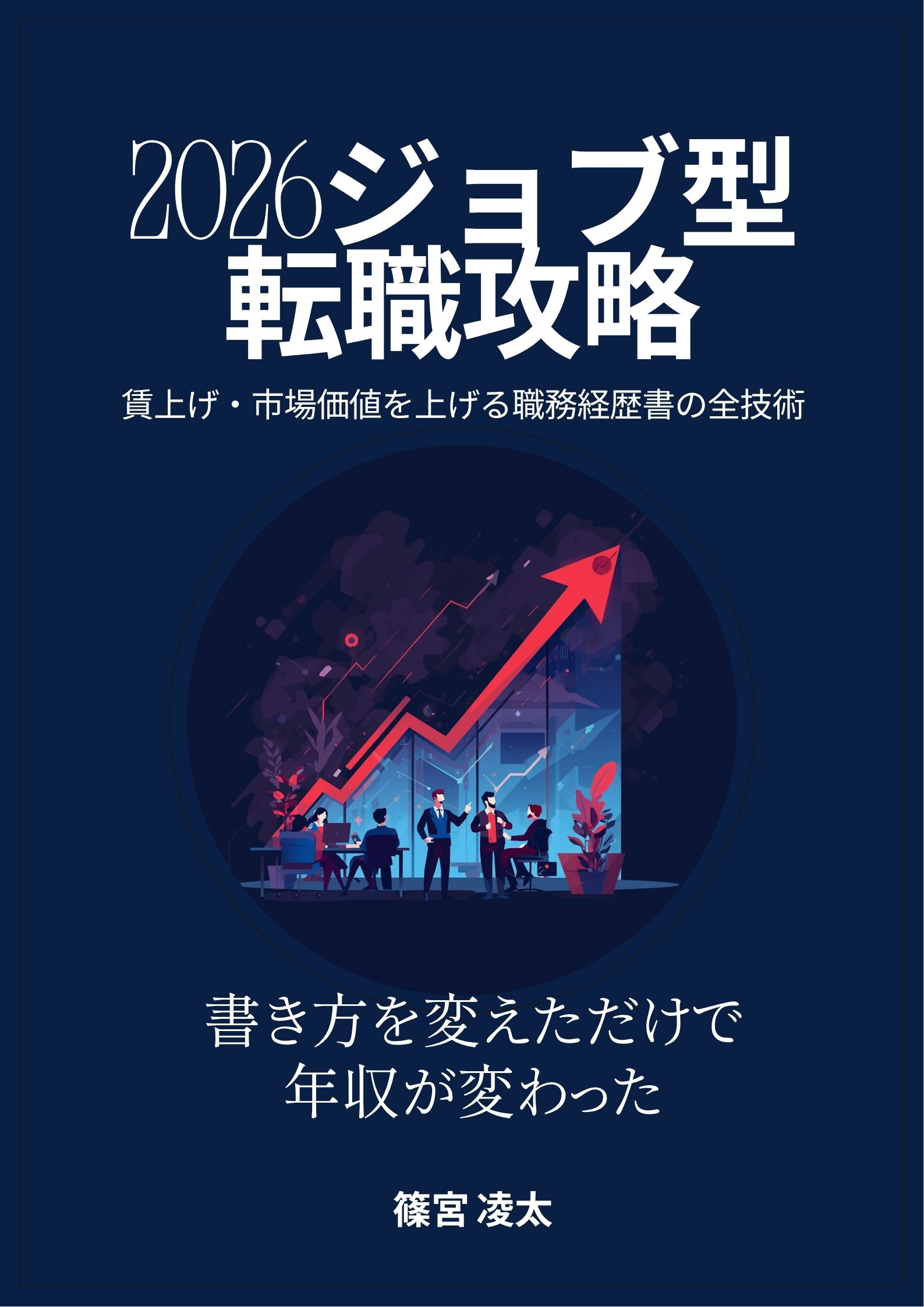 「2026ジョブ型転職攻略」表紙