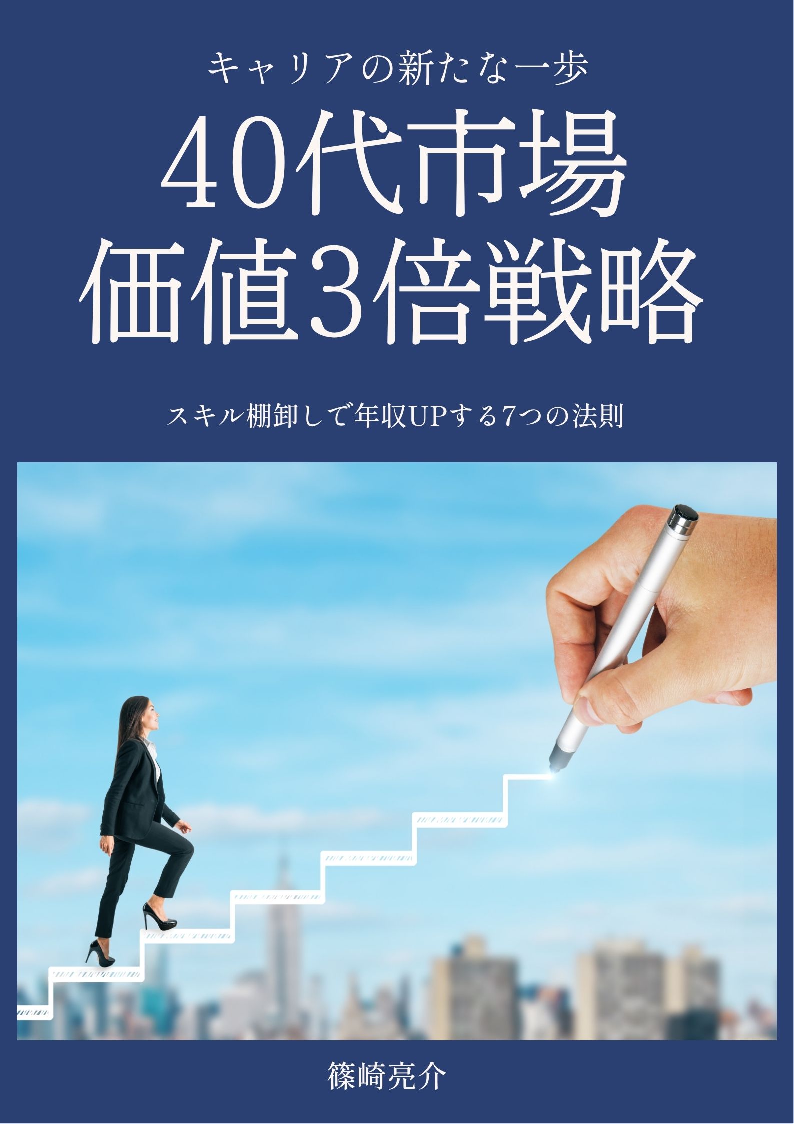 「40代市場価値3倍戦略」表紙