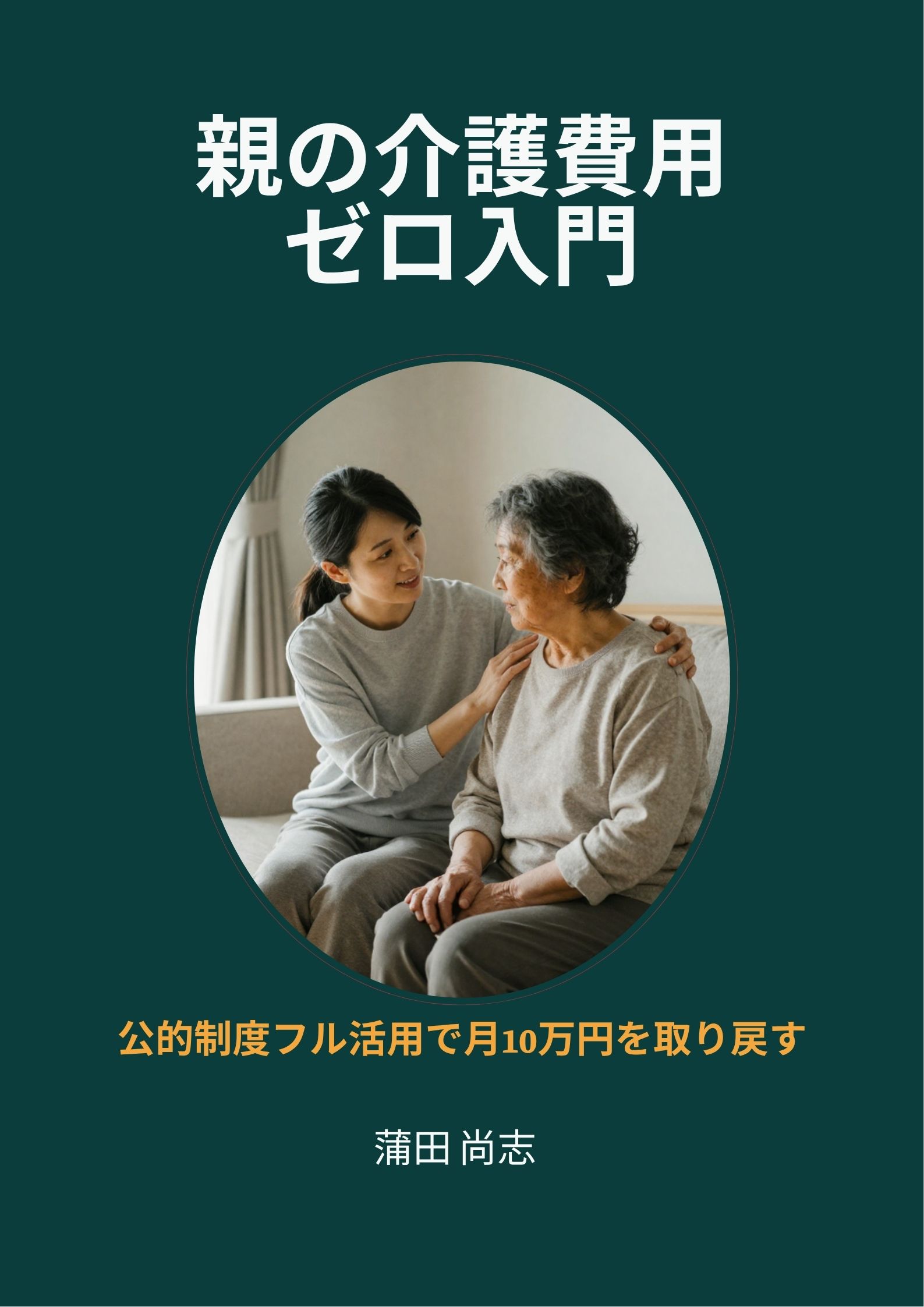 「親の介護費用ゼロ入門」表紙